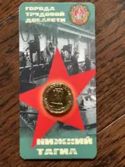 10 рублей РФ, 2023 год. Города трудовой доблести. Нижний Тагил