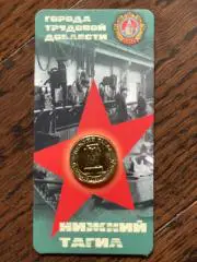 10 рублей РФ, 2023 год. Города трудовой доблести. Нижний Тагил