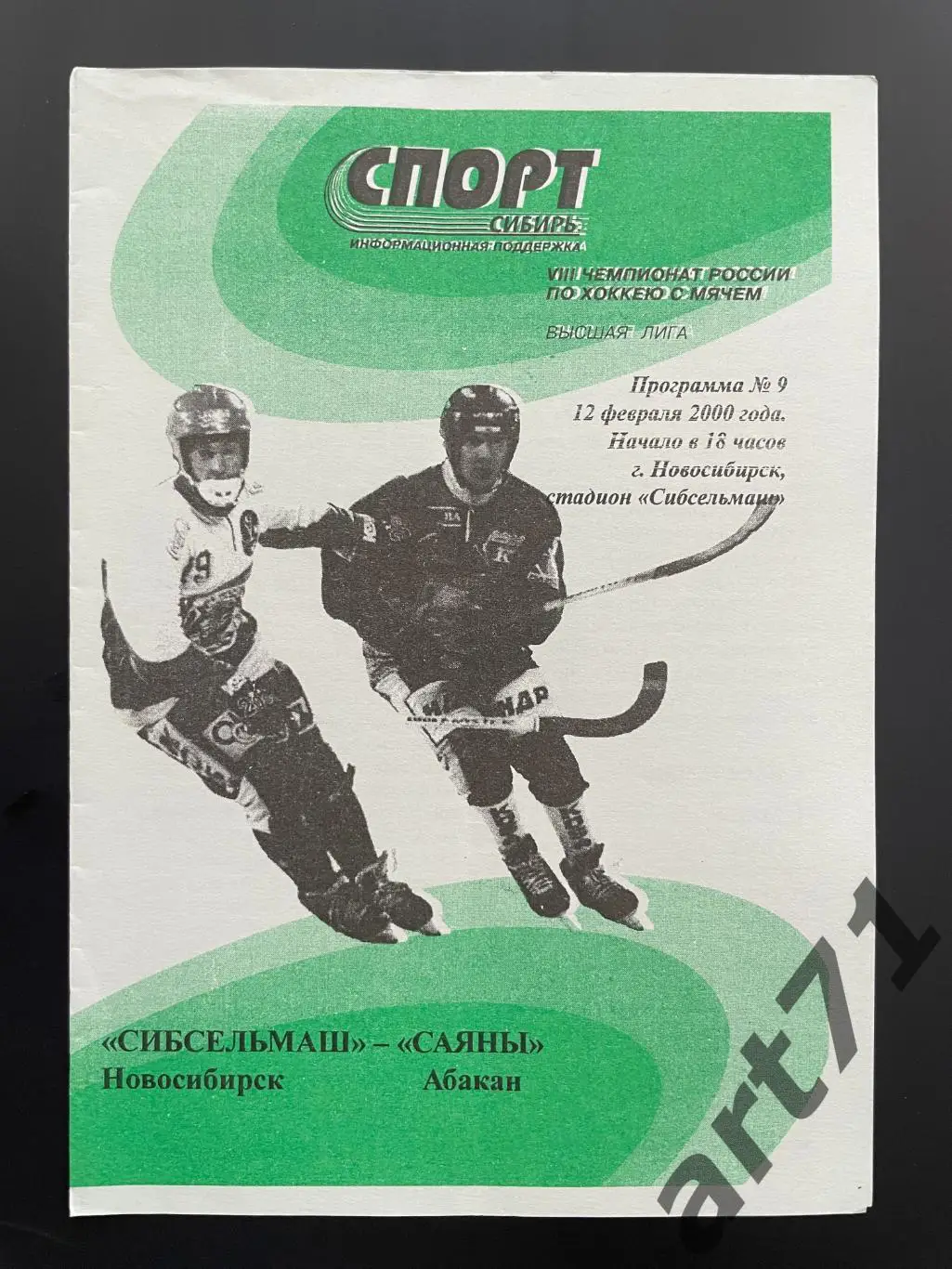Сибсельмаш Новосибирск - Саяны Абакан 2000