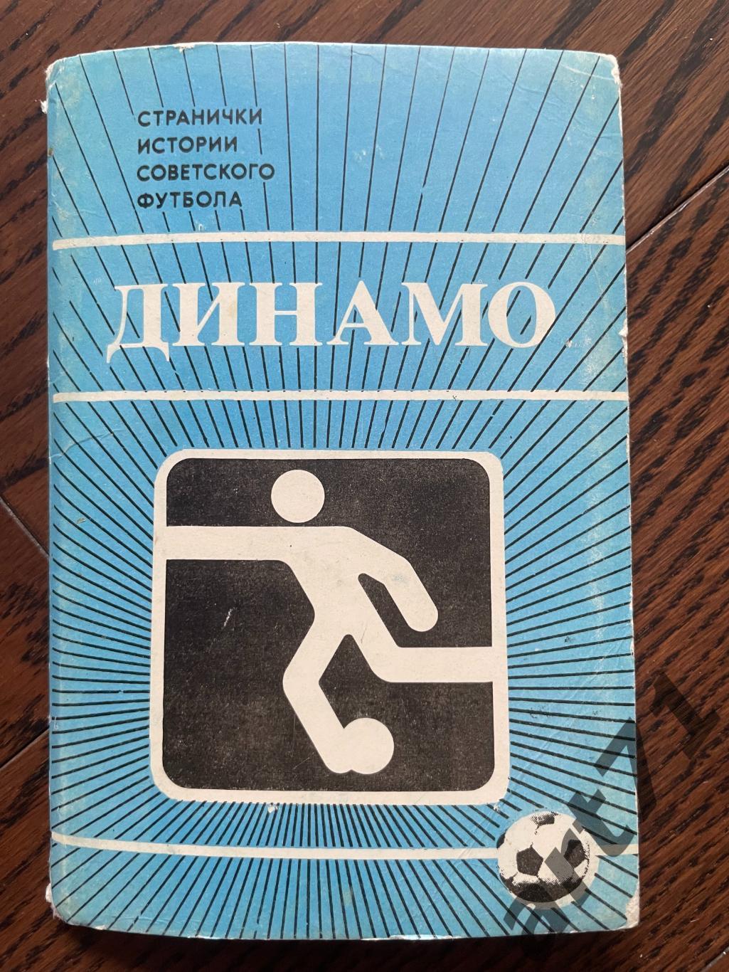 Футбол. Набор открыток Динамо Москва 1985