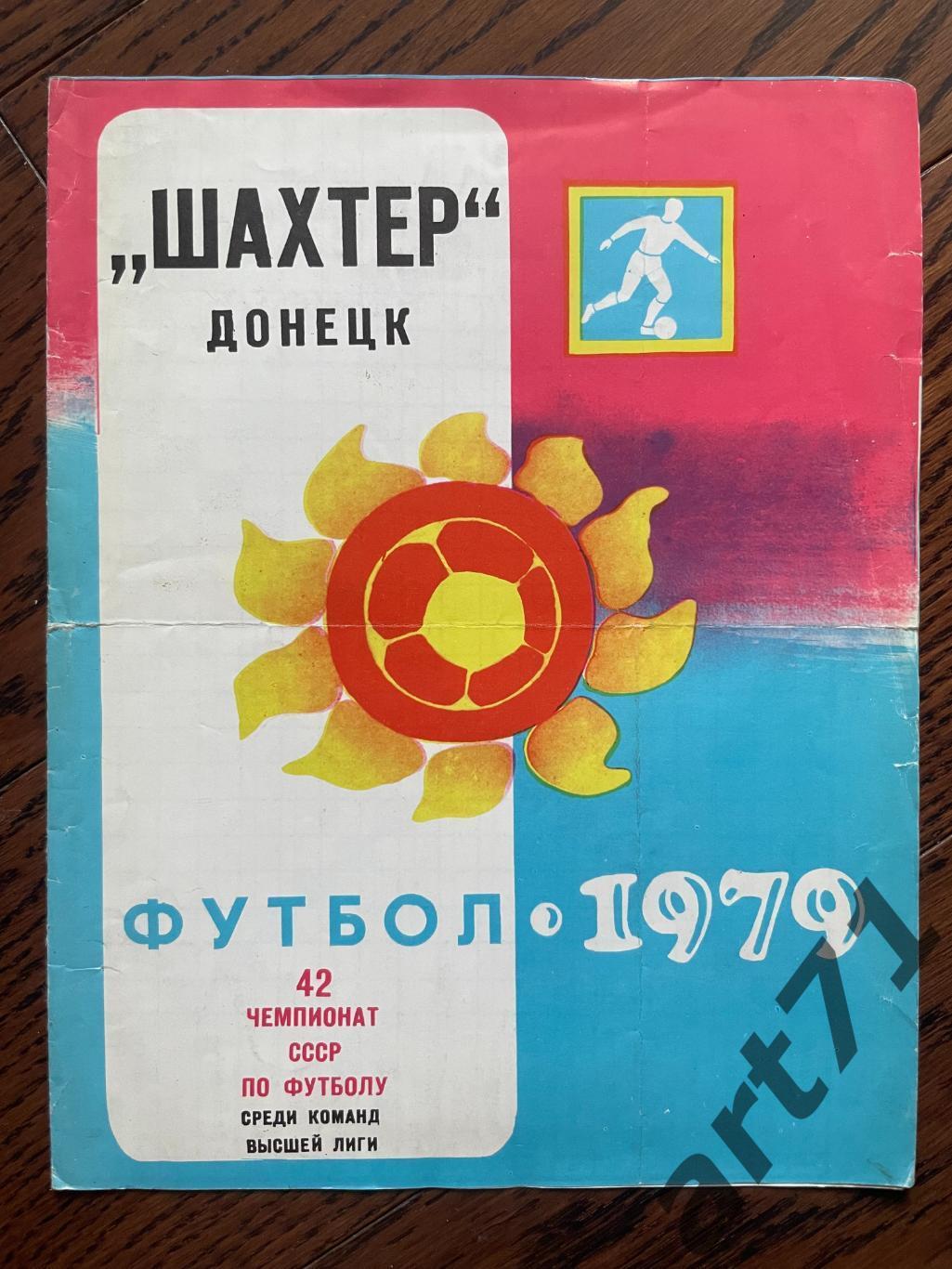 Шахтер Донецк 1979. Таблица для заполнения, календарь игр