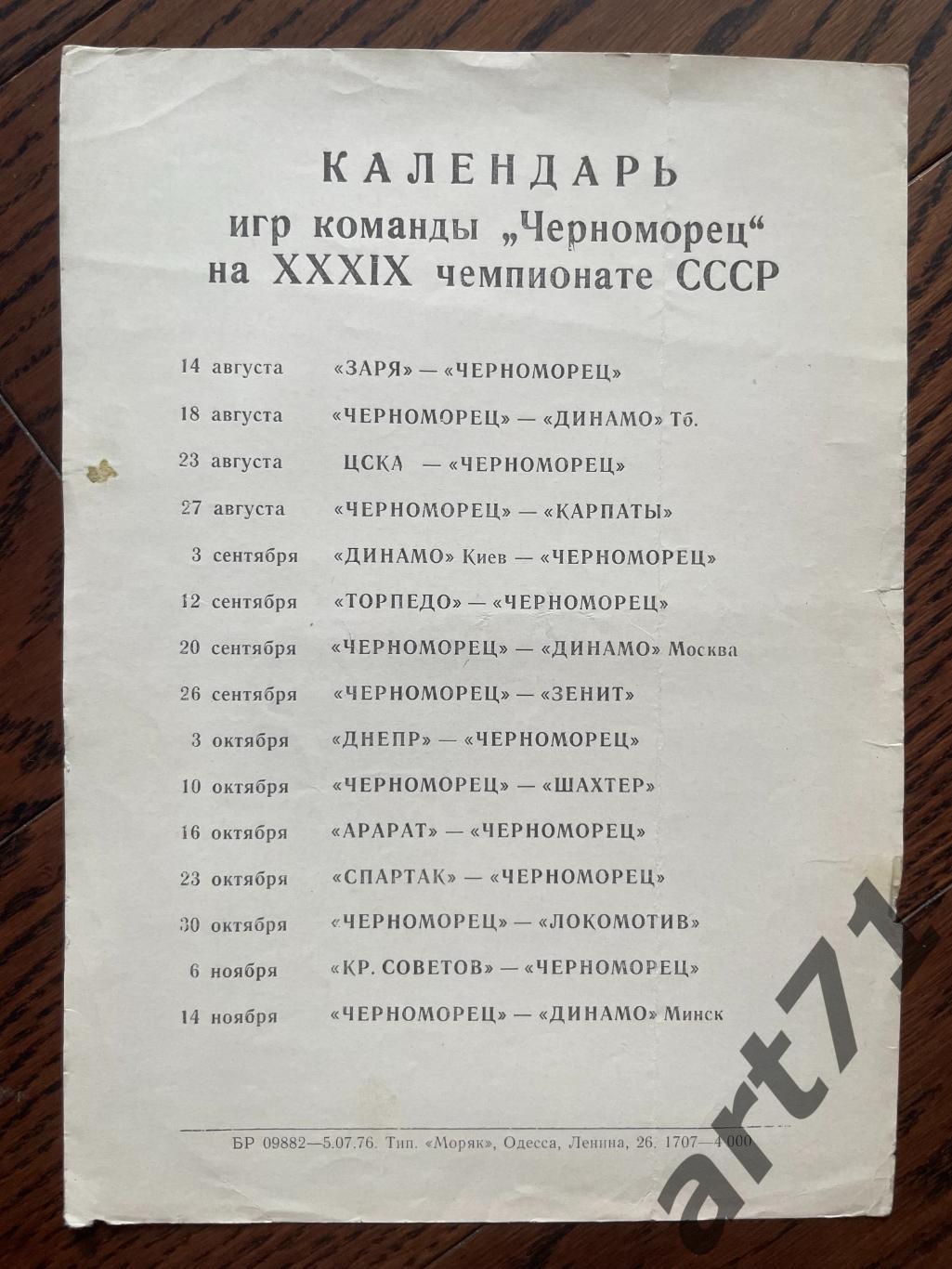 Черноморец Одесса. календарь игр 1976