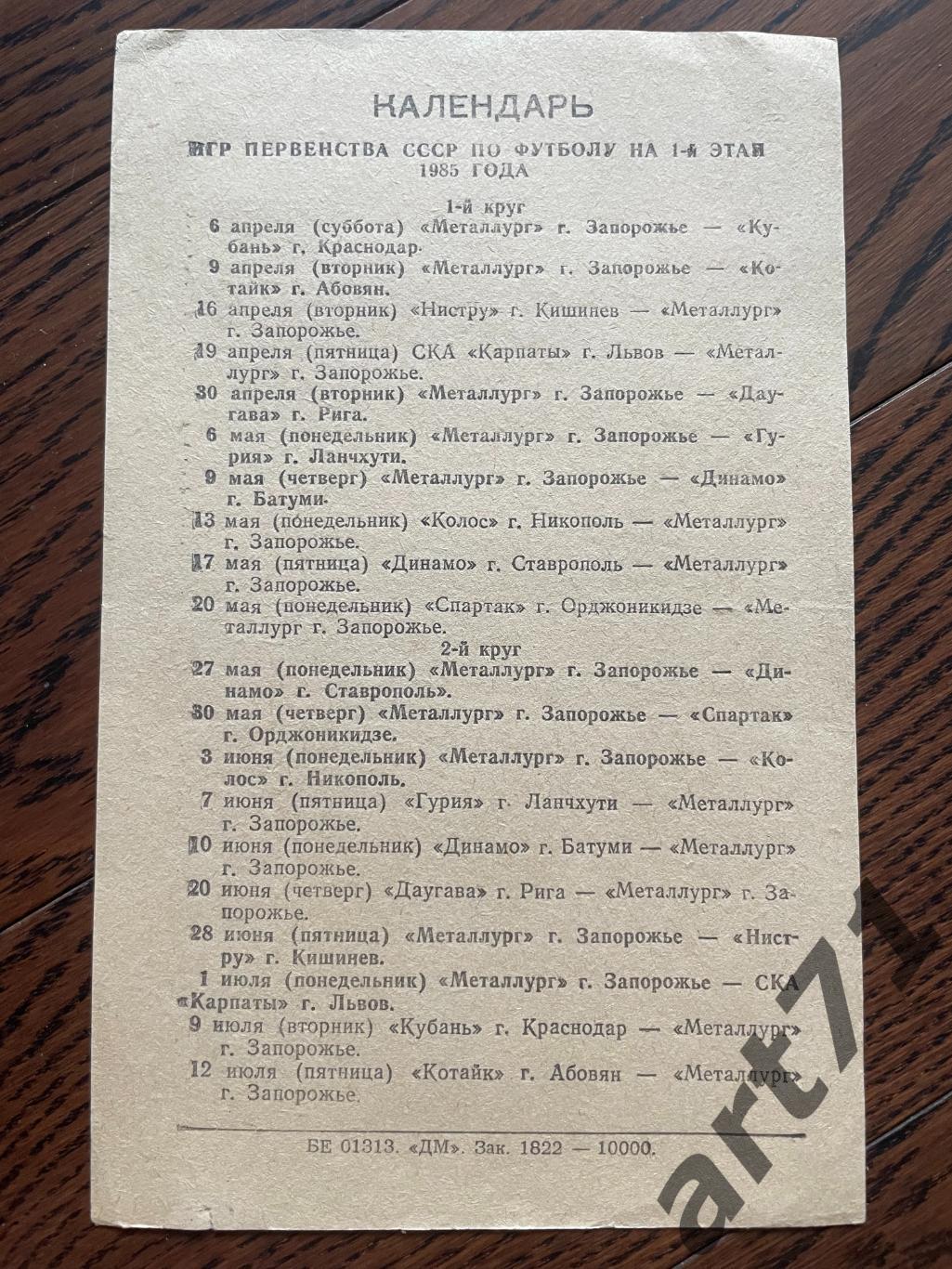 Металлург Запорожье 1985 календарь игр