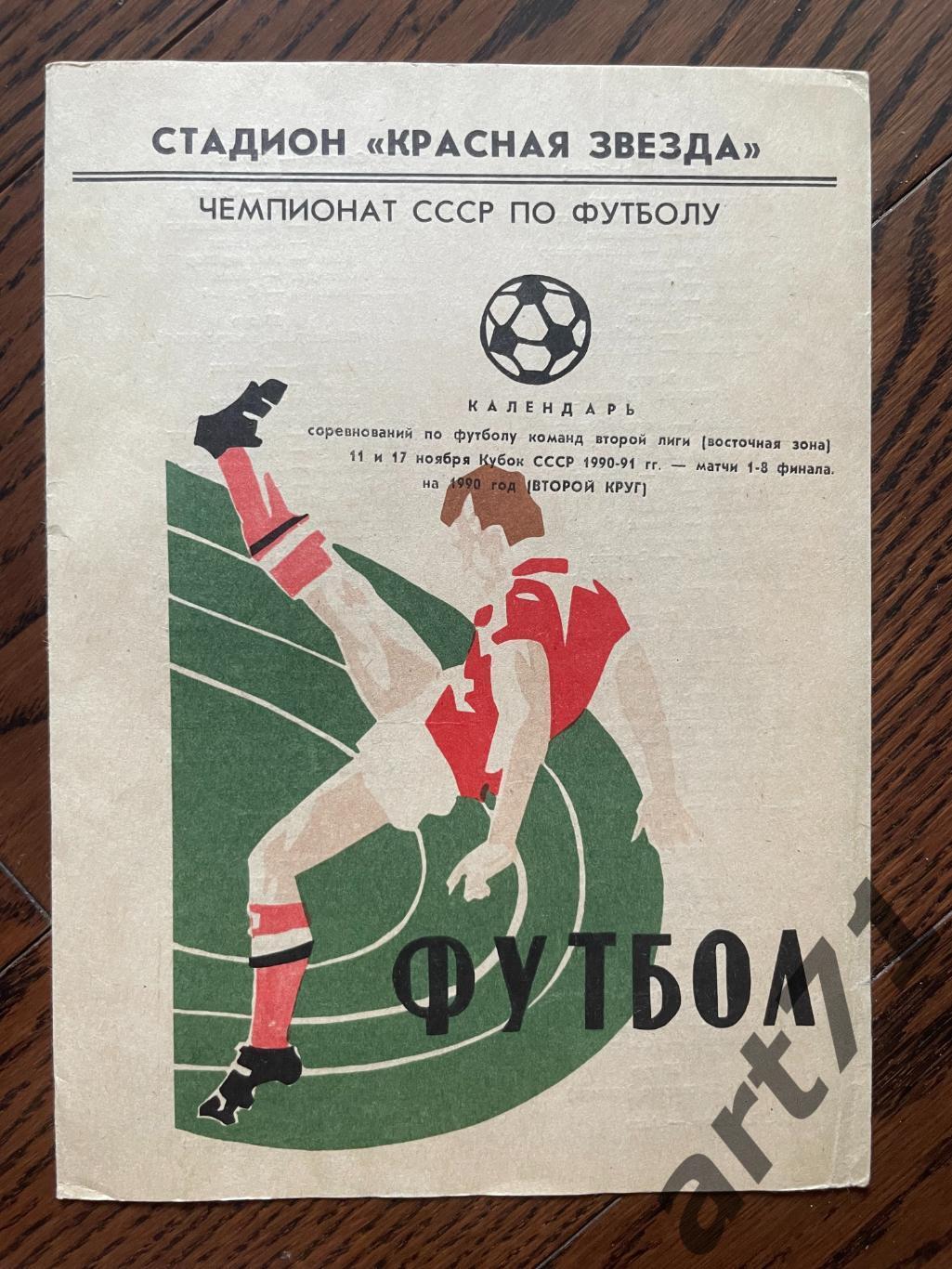 Футбол. Омск. 1990 год. календарь игр