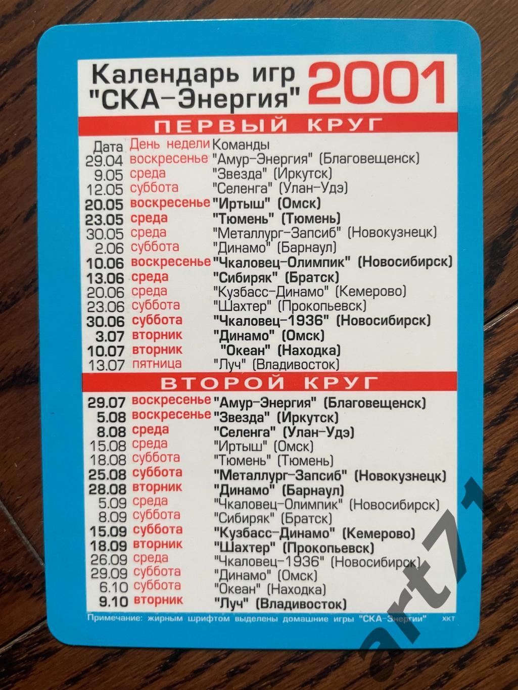 СКА-Энергия Хабаровск. Календарь игр 2001 1