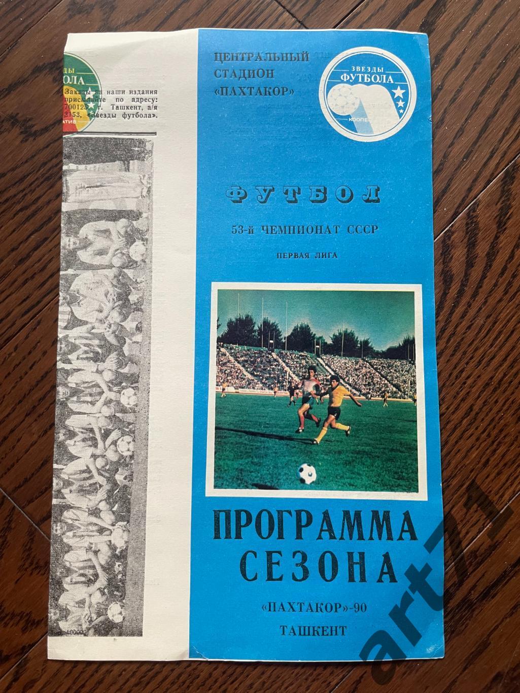 Пахтакор Ташкент 1990. Программа сезона
