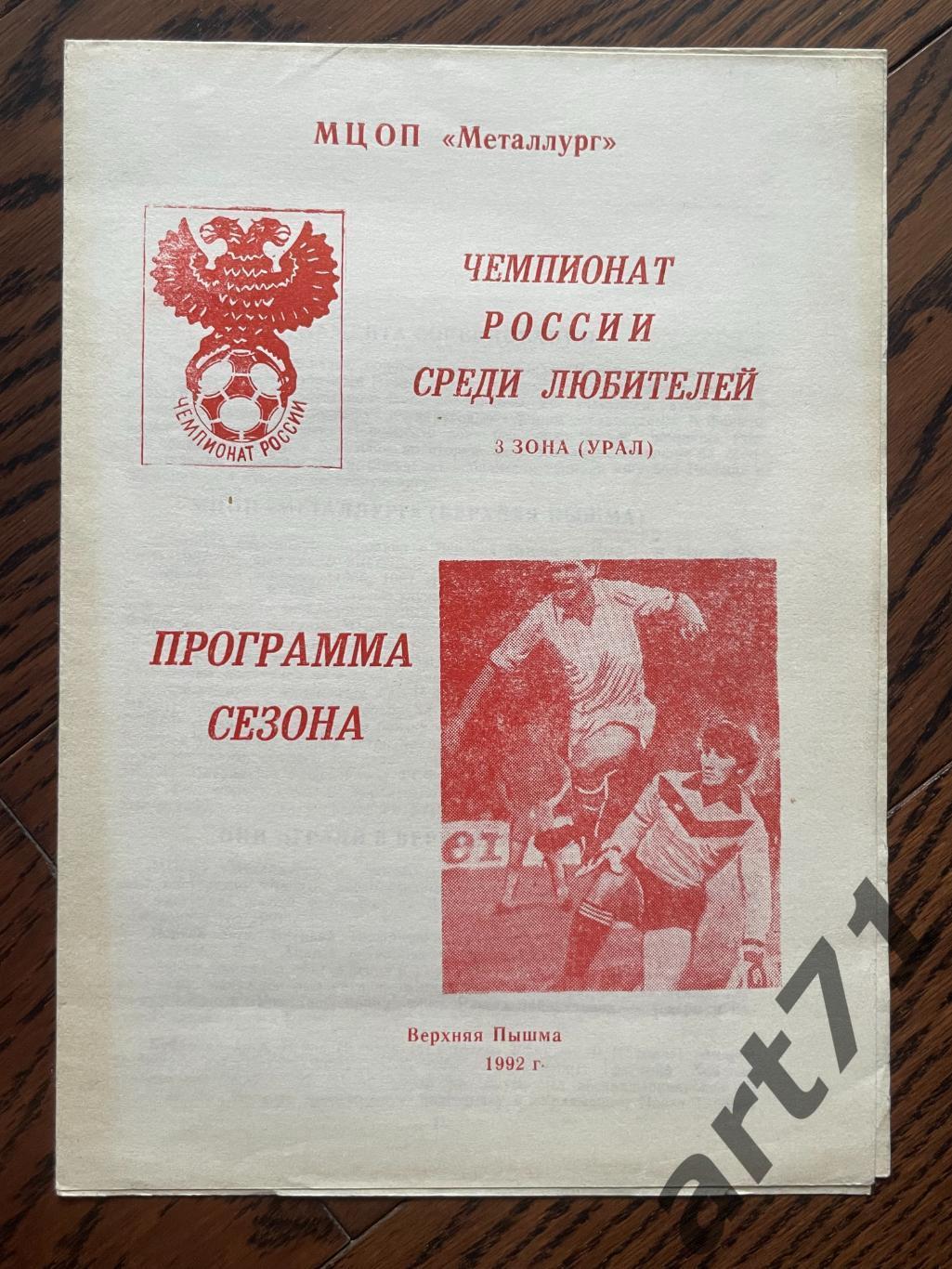 Верхняя Пышма 1992. Программа сезона