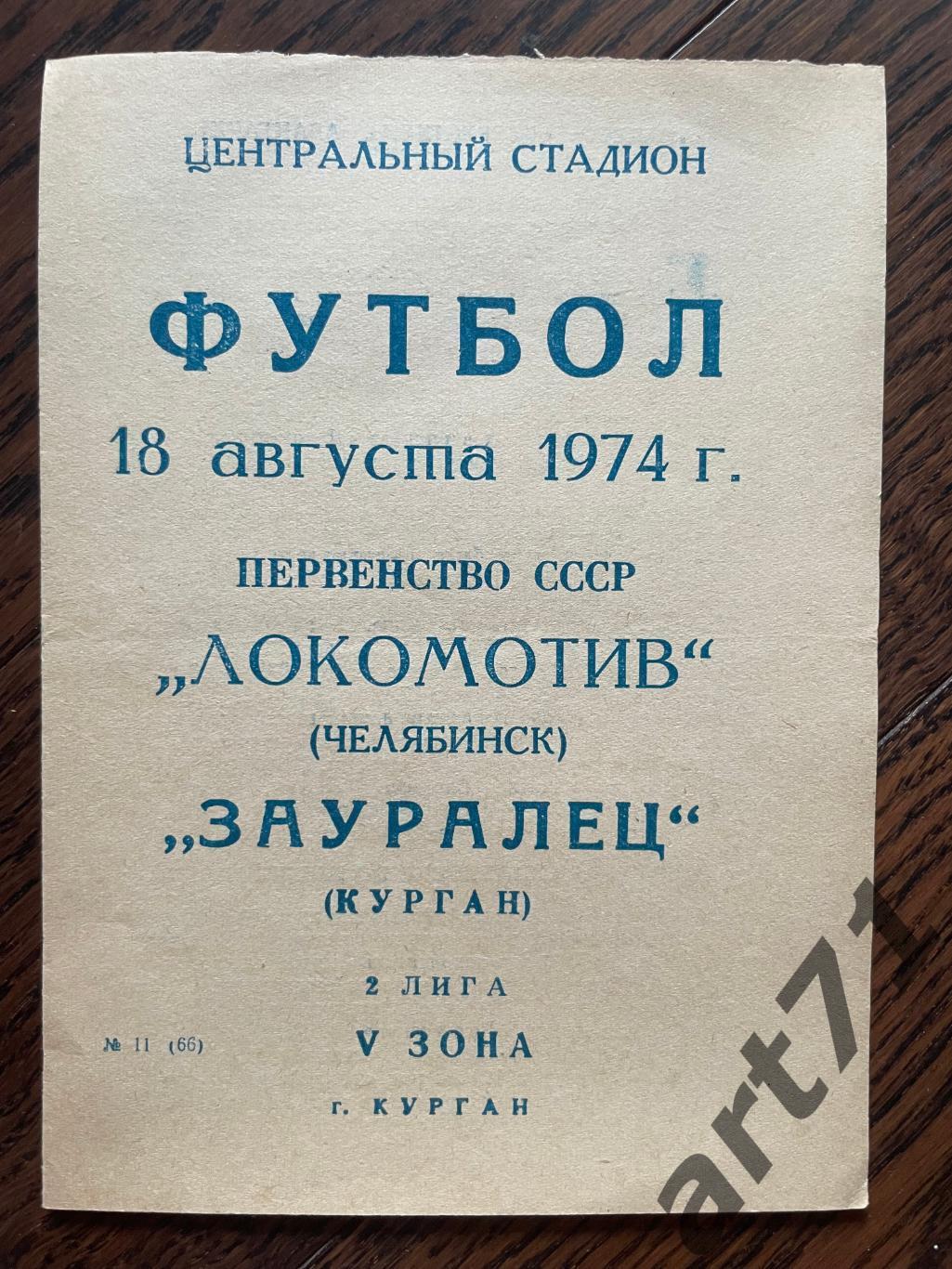 Зауралец Курган - Локомотив Челябинск 18.08.1974