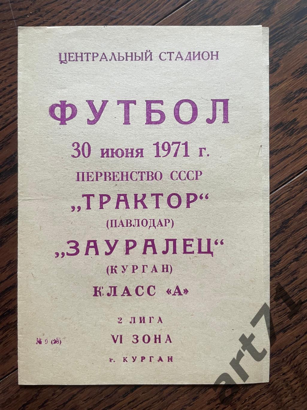 Зауралец Курган - Трактор Павлодар 1971