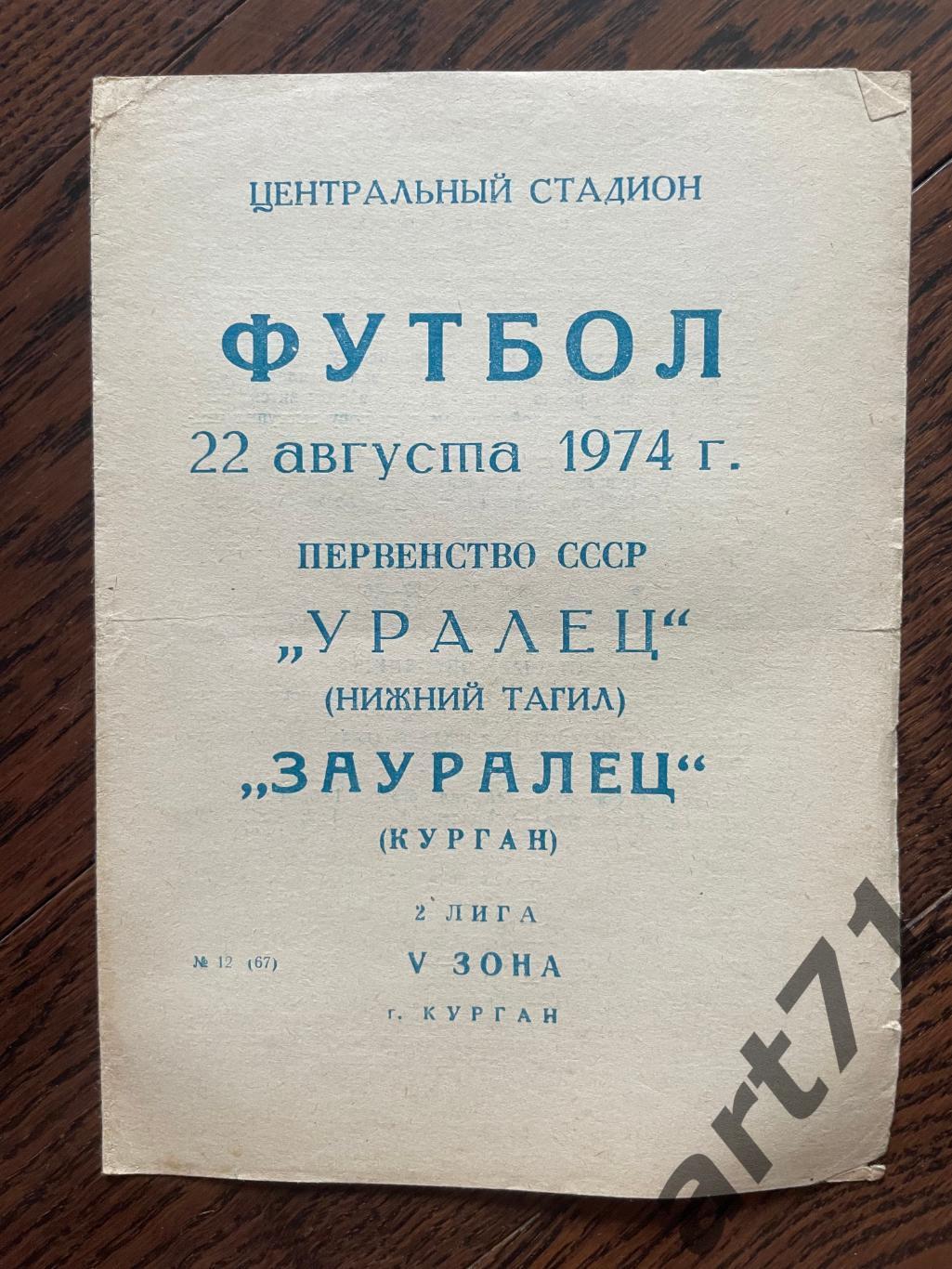 Зауралец Курган - Уралец Нижний Тагил 22.08.1974