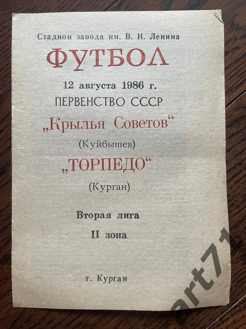 Торпедо Курган - Крылья Советов Куйбышев 1986