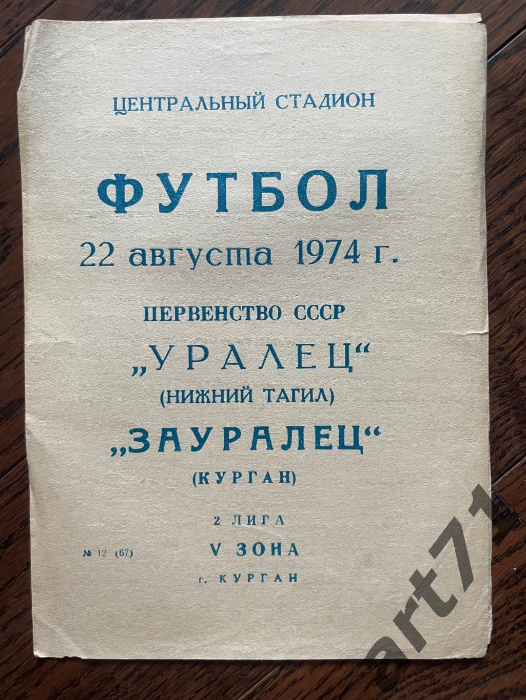 Зауралец Курган - Уралец Нижний Тагил 22.08.1974