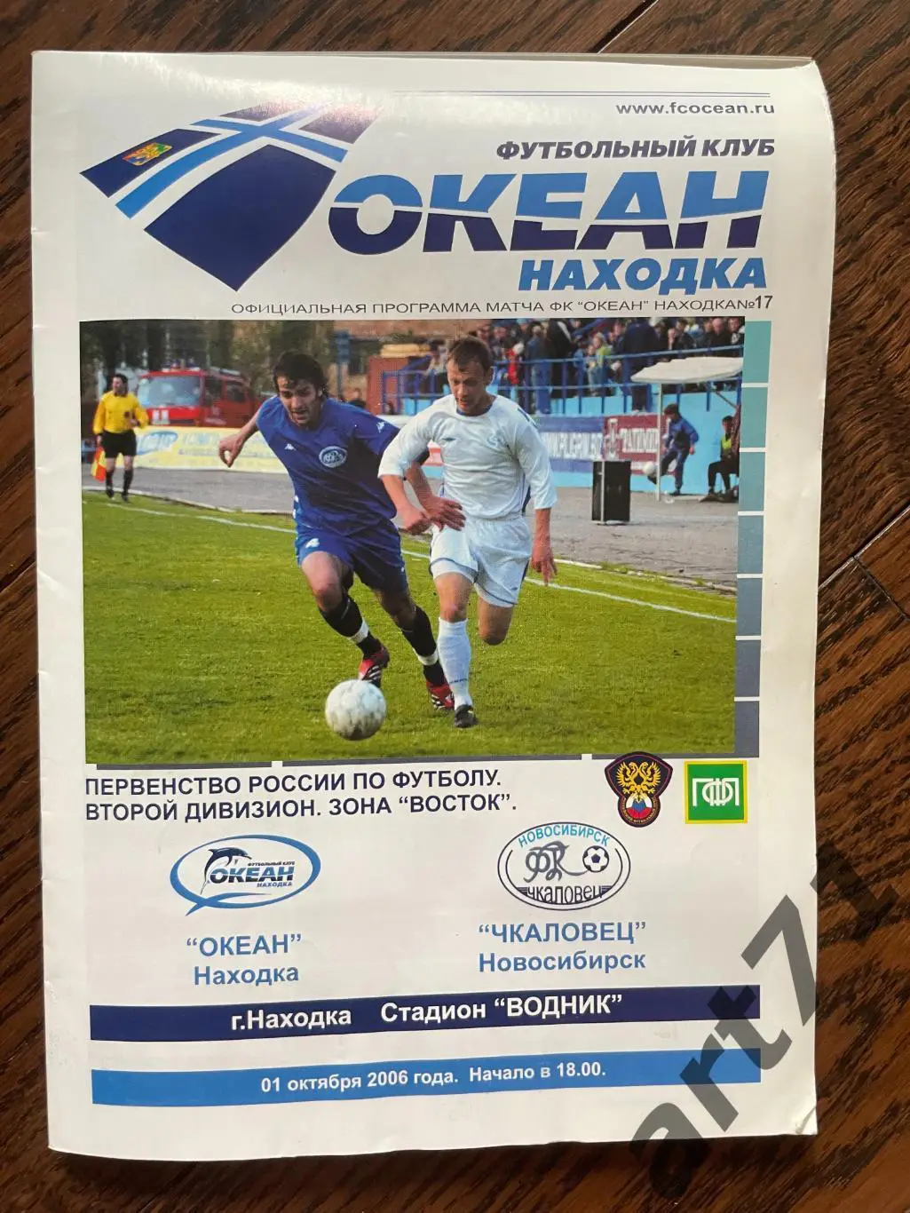 Океан Находка - Чкаловец Новосибирск 2006