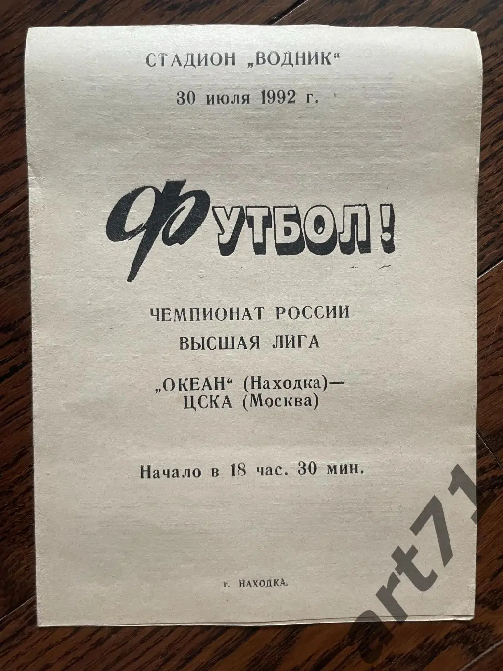 Океан Находка - ЦСКА Москва 1992