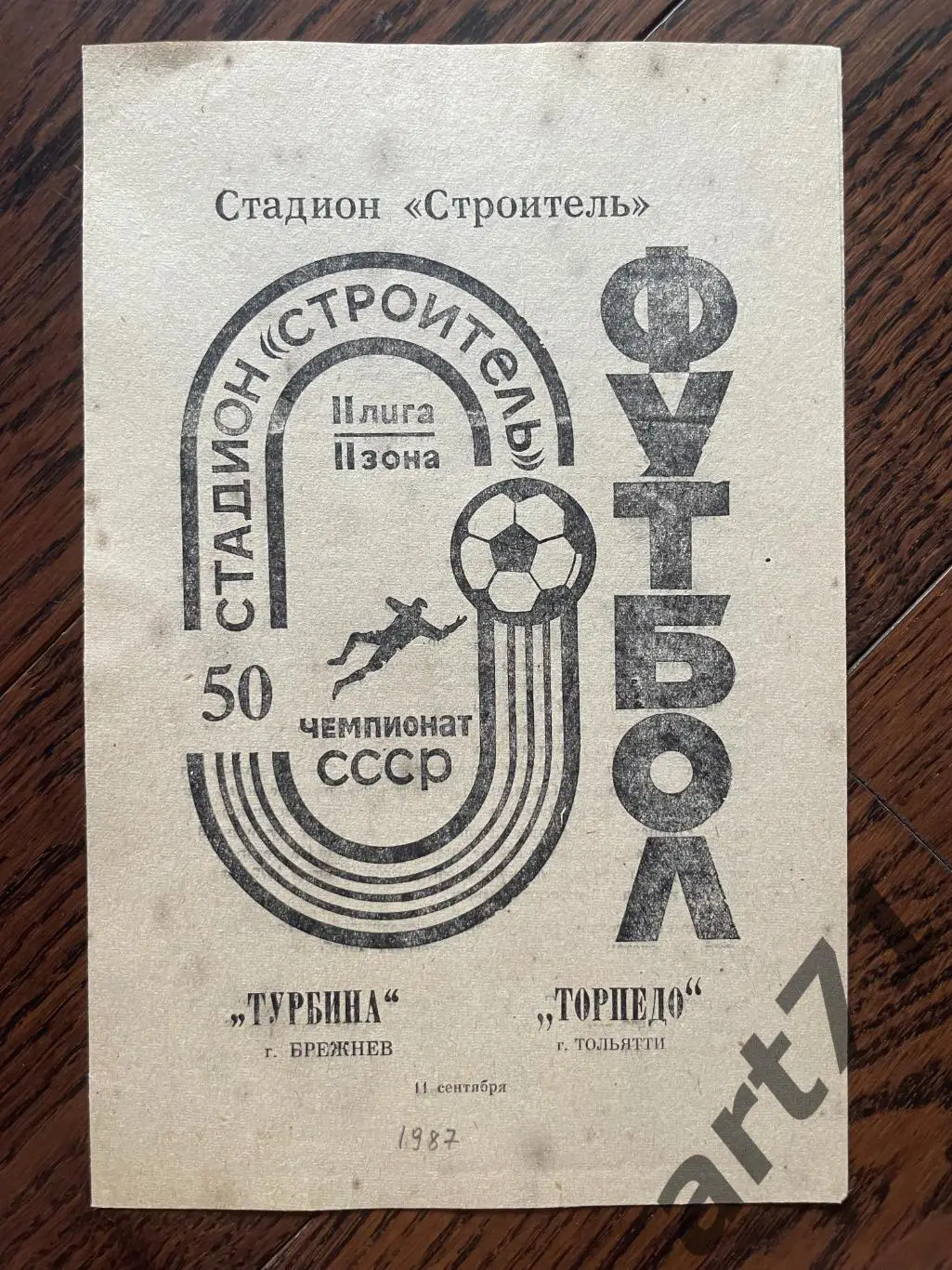 Турбина Брежнев / Набережные Челны - Торпедо Тольятти 1987