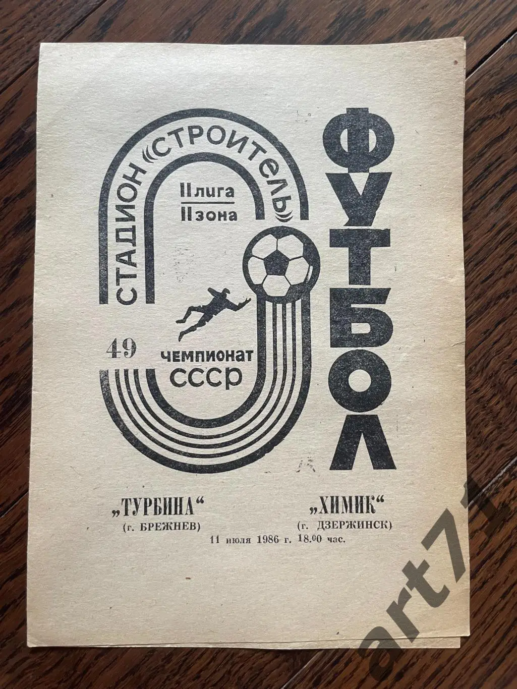 Турбина Брежнев / Набережные Челны - Химик Дзержинск 1986