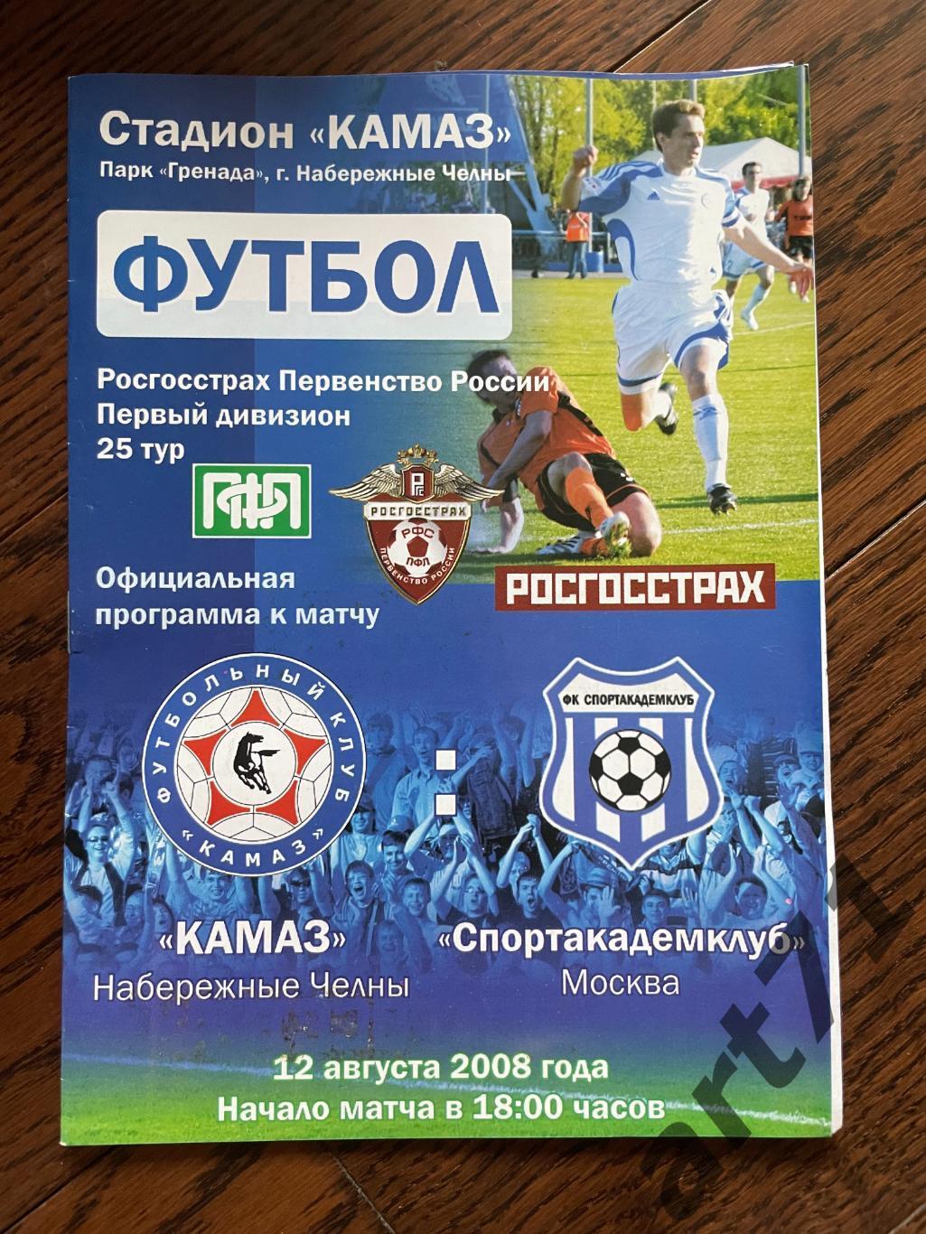 КАМАЗ Набережные Челны - Спортакадемклуб Москва 2008