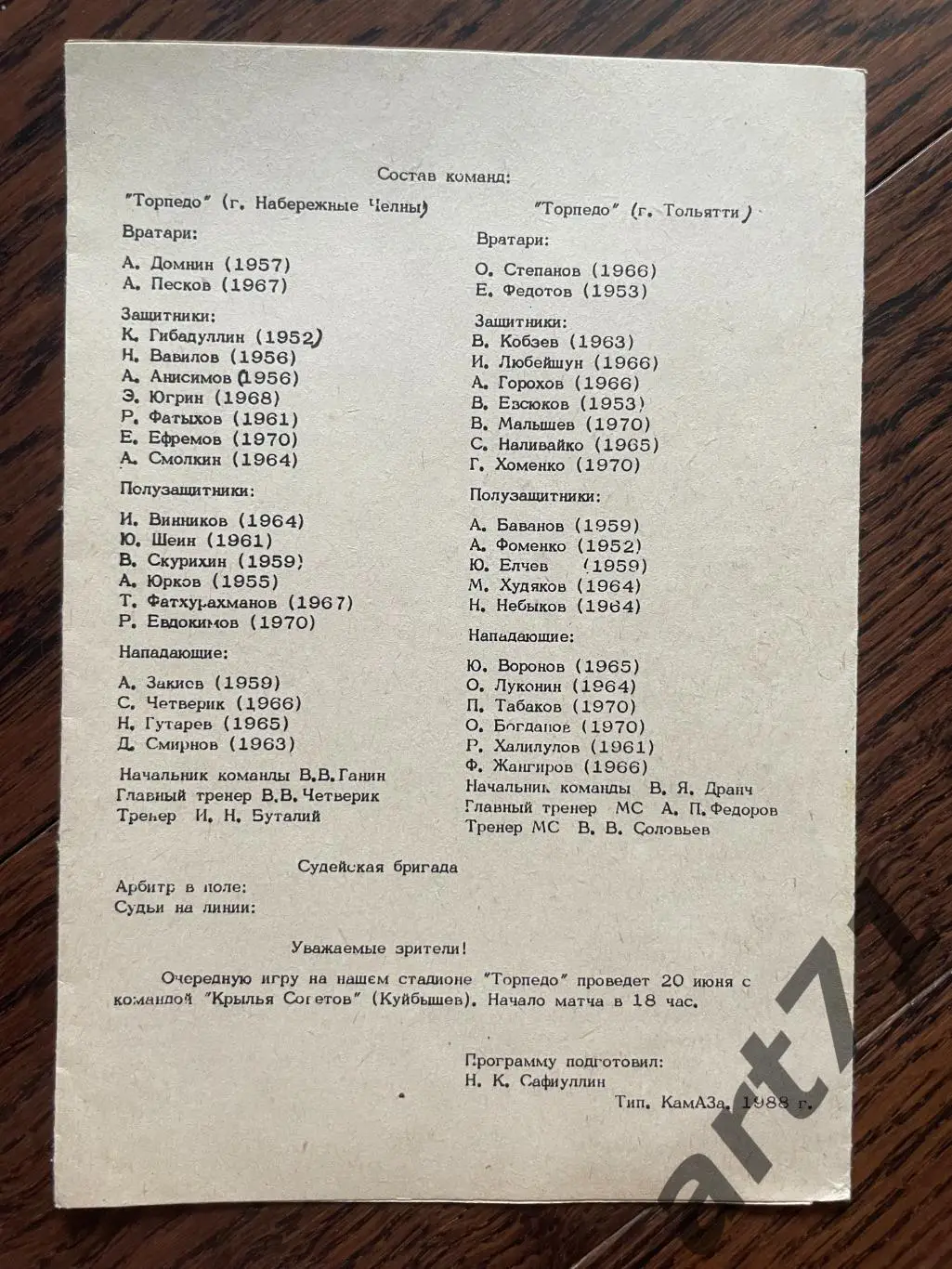 Торпедо Набережные Челны - Торпедо Тольятти 1988 1