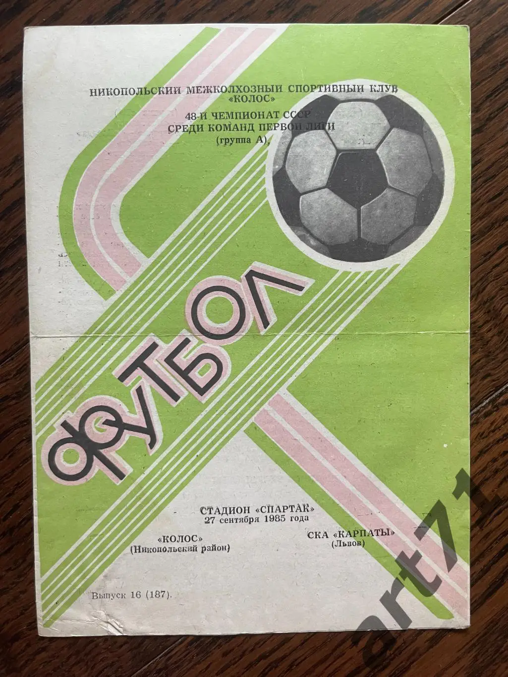 Колос Никополь - СКА Карпаты Львов 1985