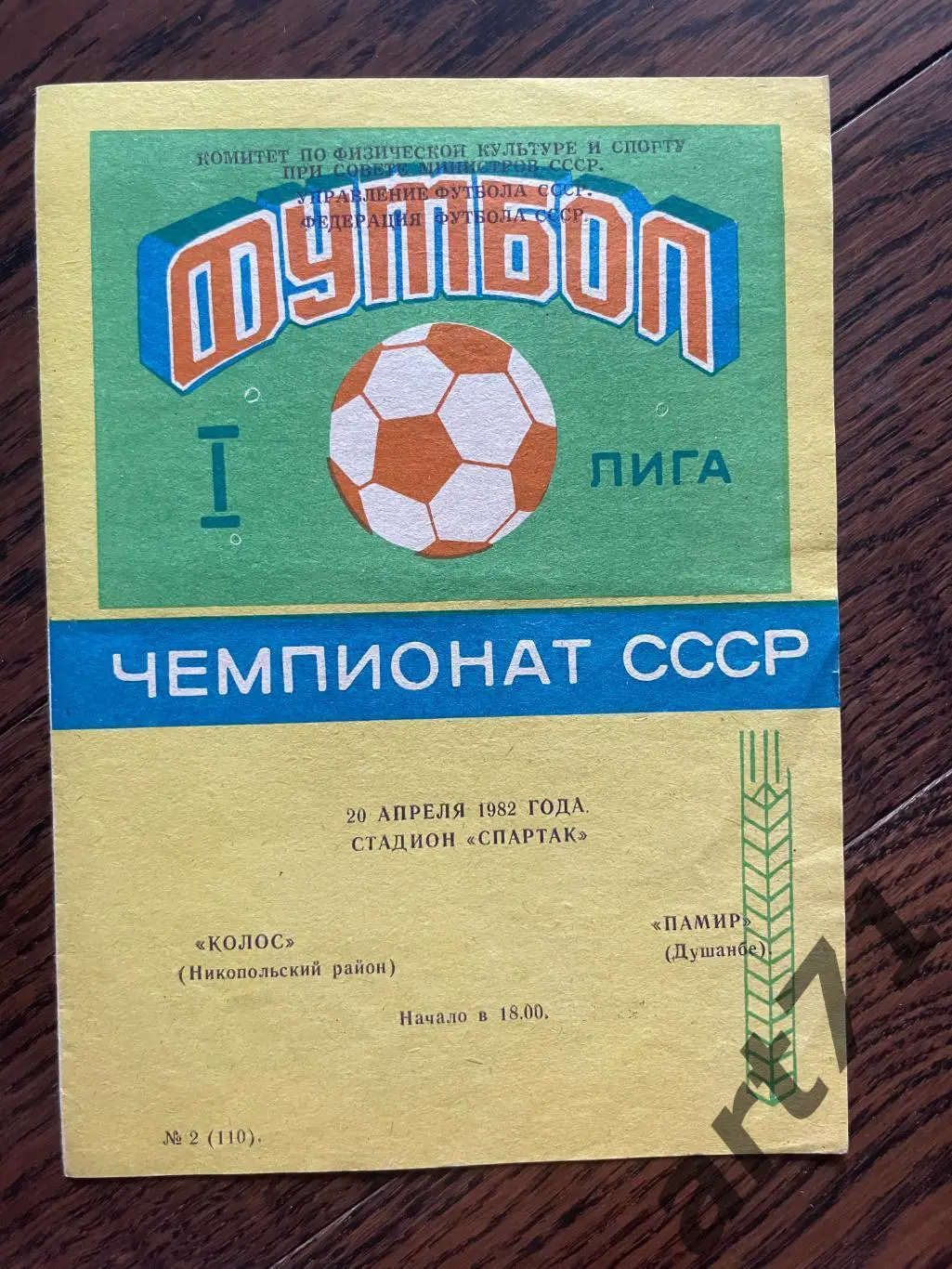 Колос Никополь - Памир Душанбе 1982