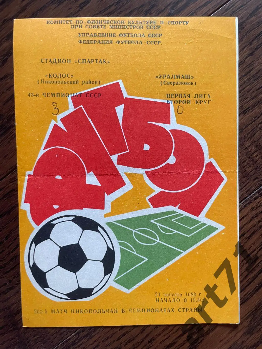 Колос Никополь - Уралмаш Свердловск - 1980