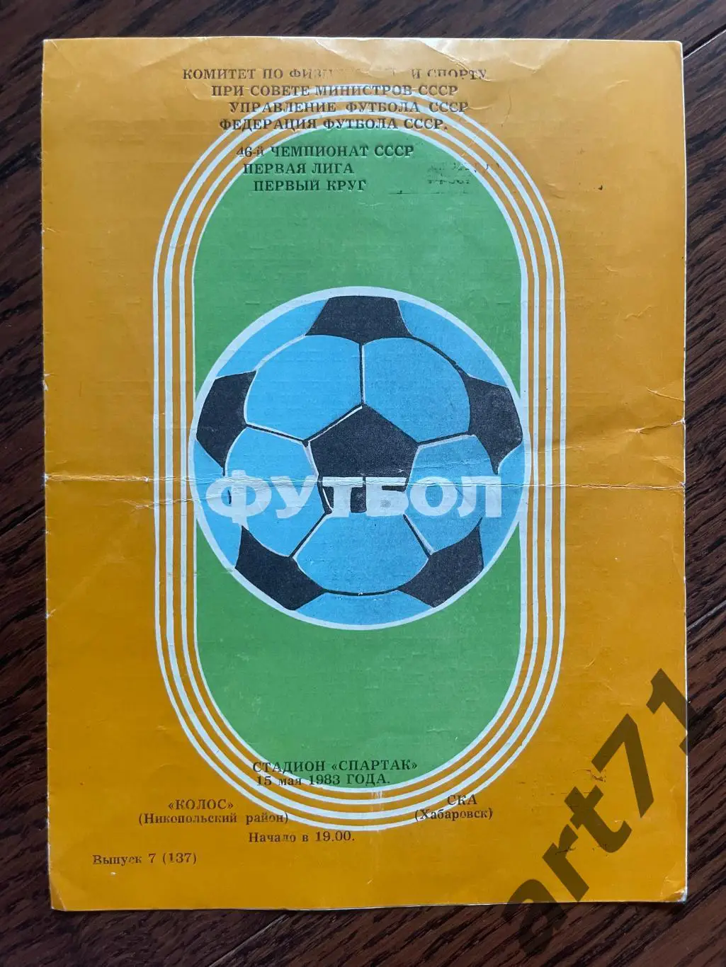 Колос Никополь - СКА Хабаровск 1983