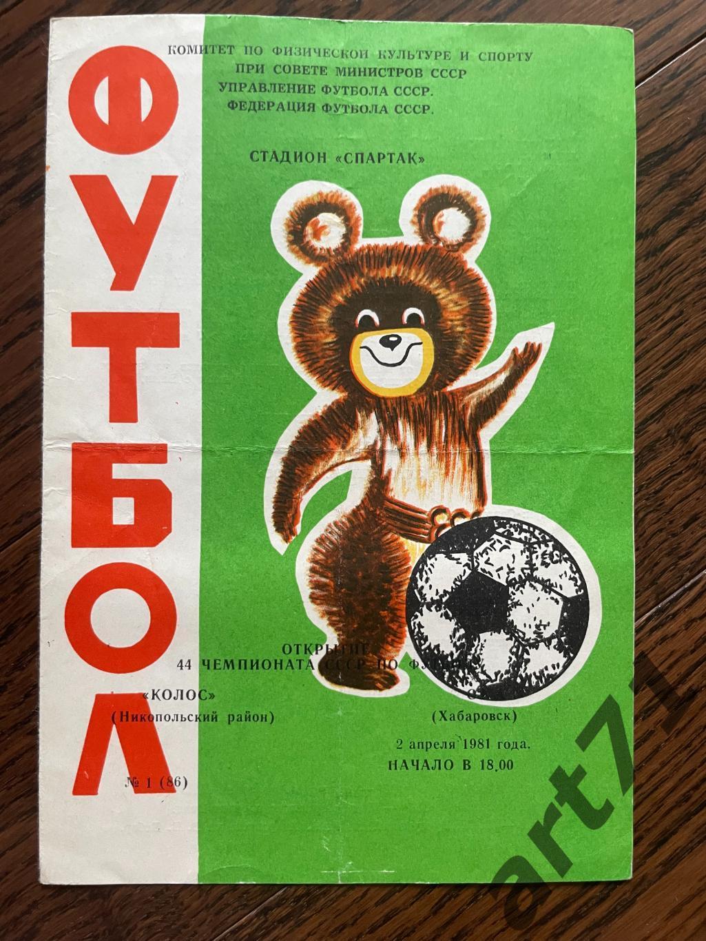 Колос Никополь - СКА Хабаровск 02.04.1981 редкая обложка