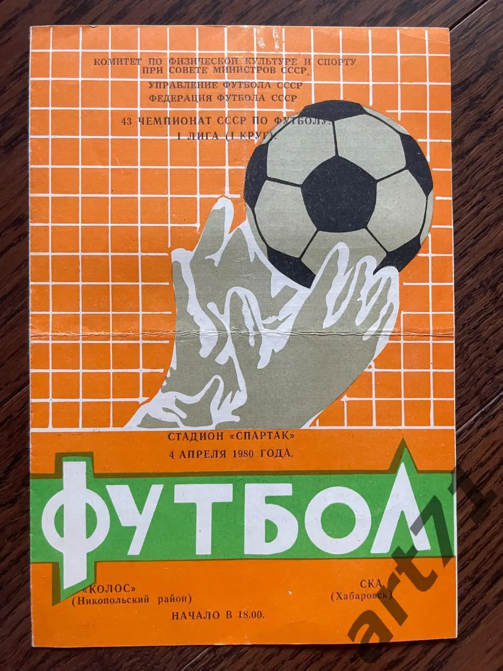Колос Никополь - СКА Хабаровск 1980