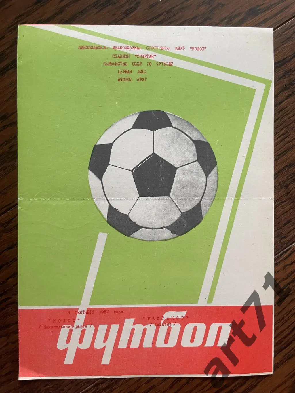 Колос Никополь - Пахтакор Ташкент 1987