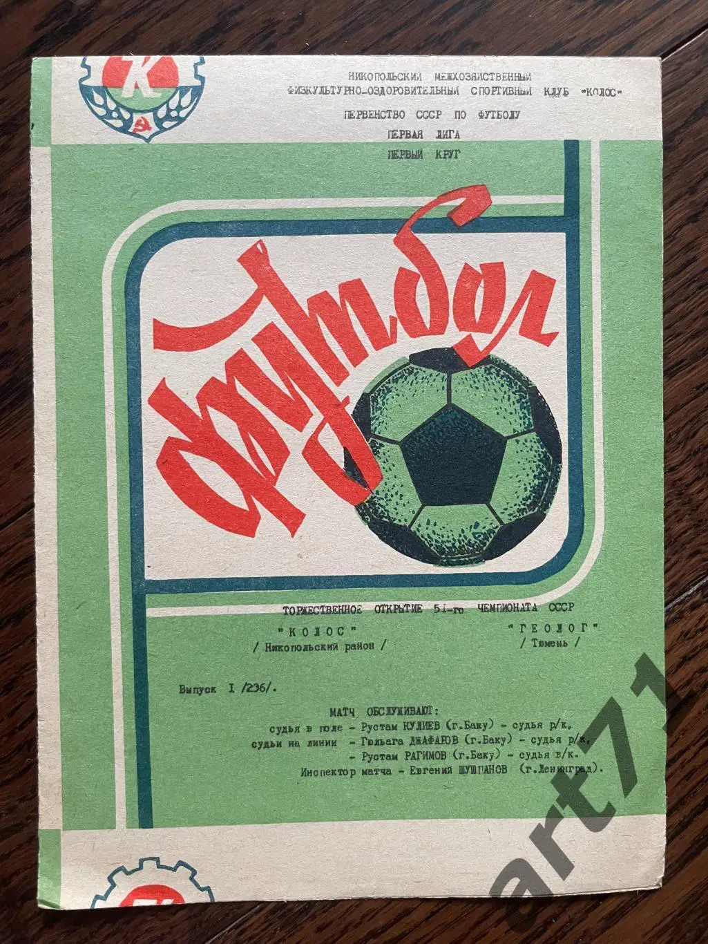 Колос Никополь - Геолог Тюмень 1988