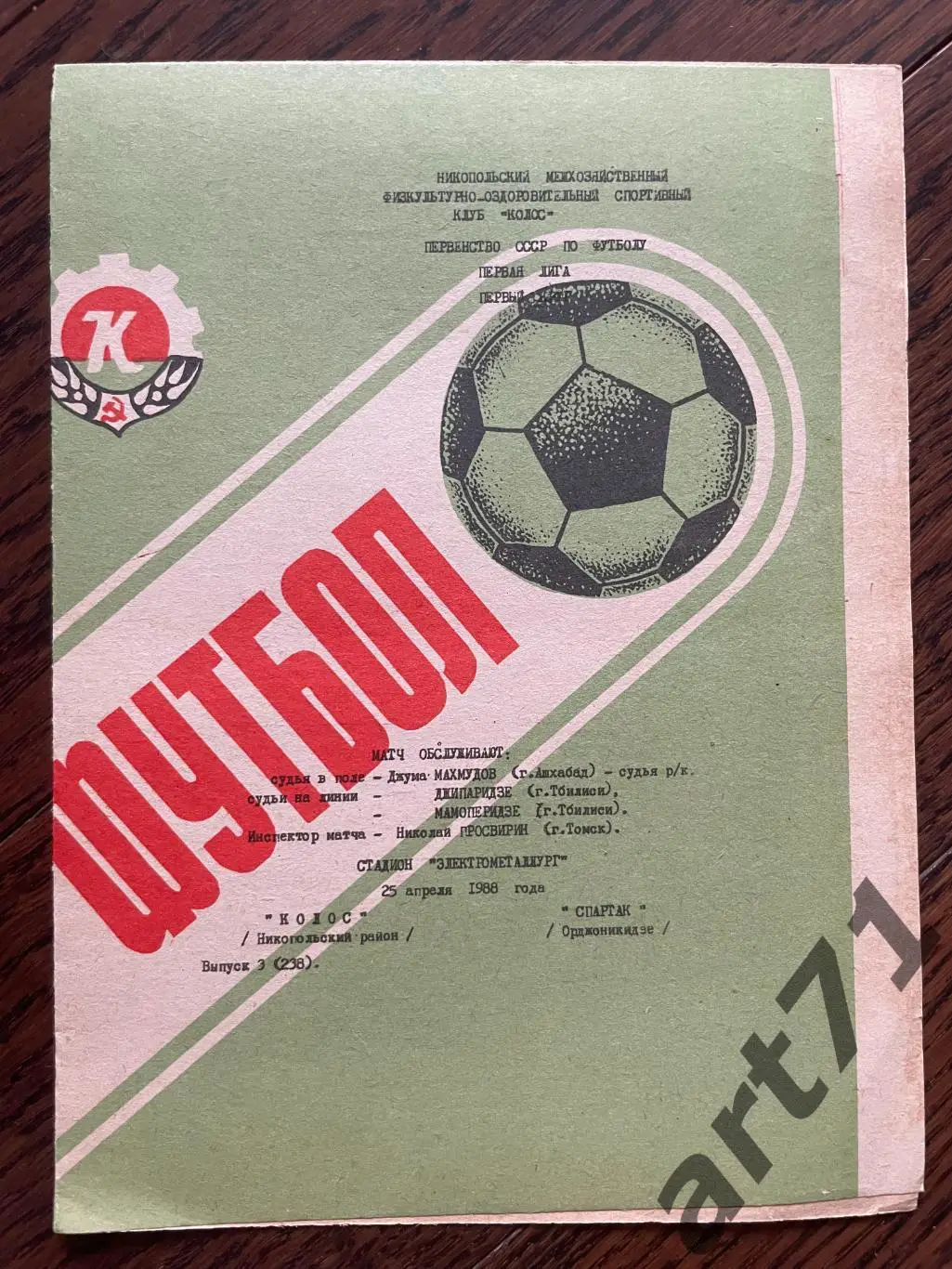 Колос Никополь - Спартак Орджоникидзе 1988