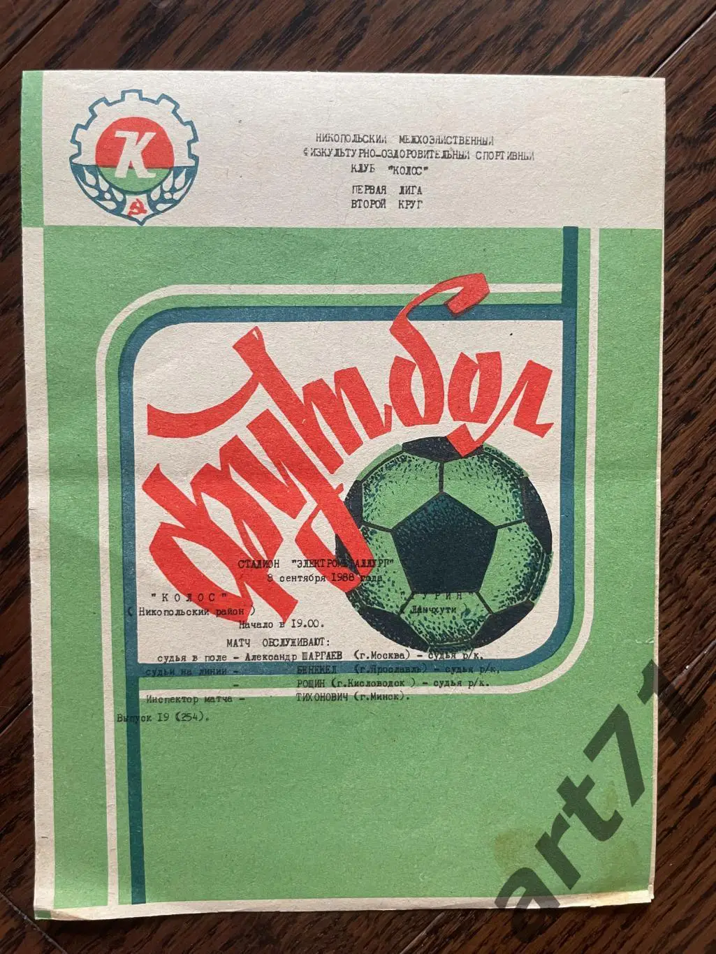Колос Никополь - Гурия Ланчхути 1988