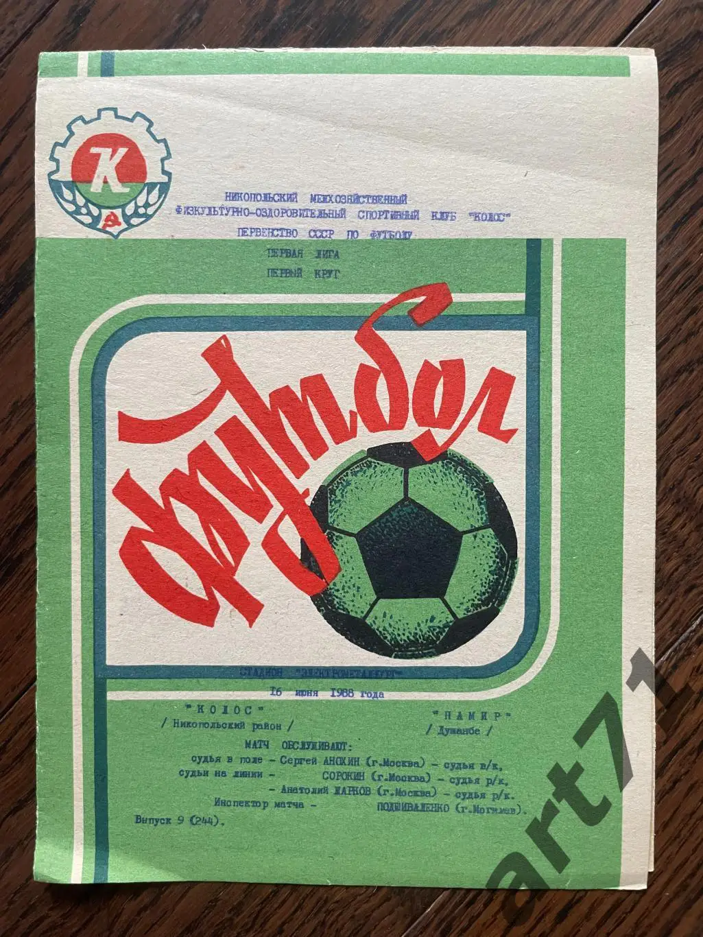 Колос Никополь - Памир Душанбе 1988