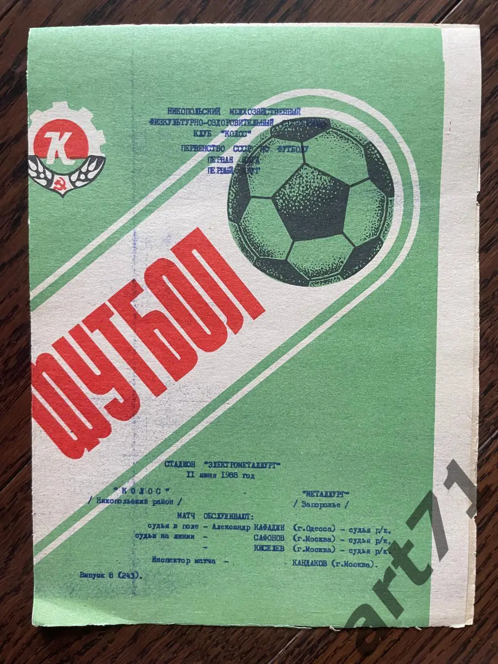 Колос Никополь - Металлург Запорожье 1988