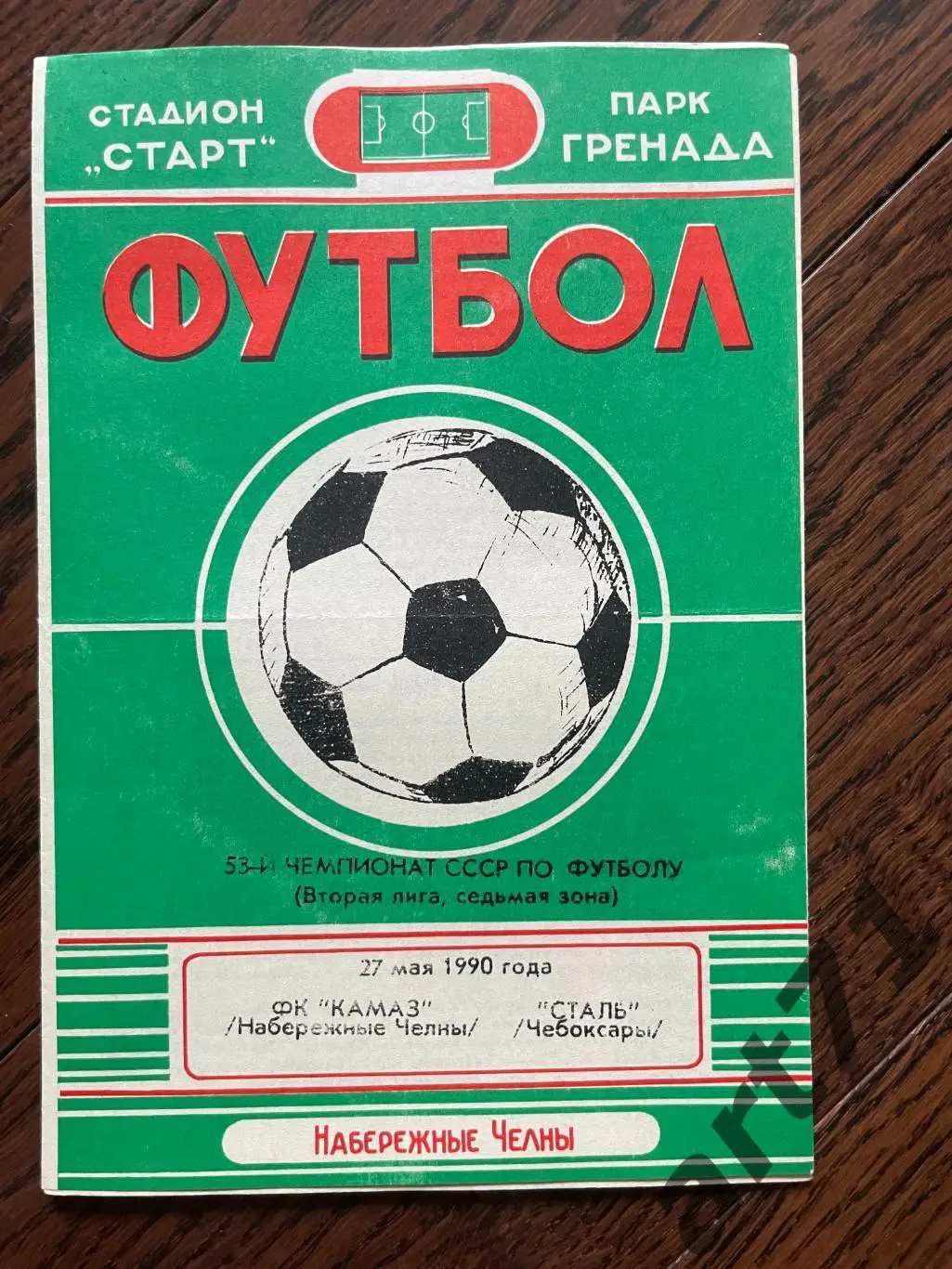 КАМАЗ (Набережные Челны) - Сталь (Чебоксары) 1990