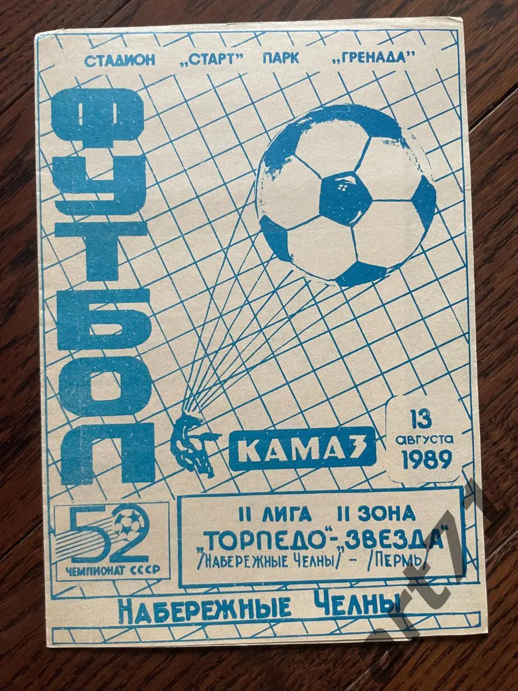 Торпедо Набережные Челны - Звезда Пермь 1989