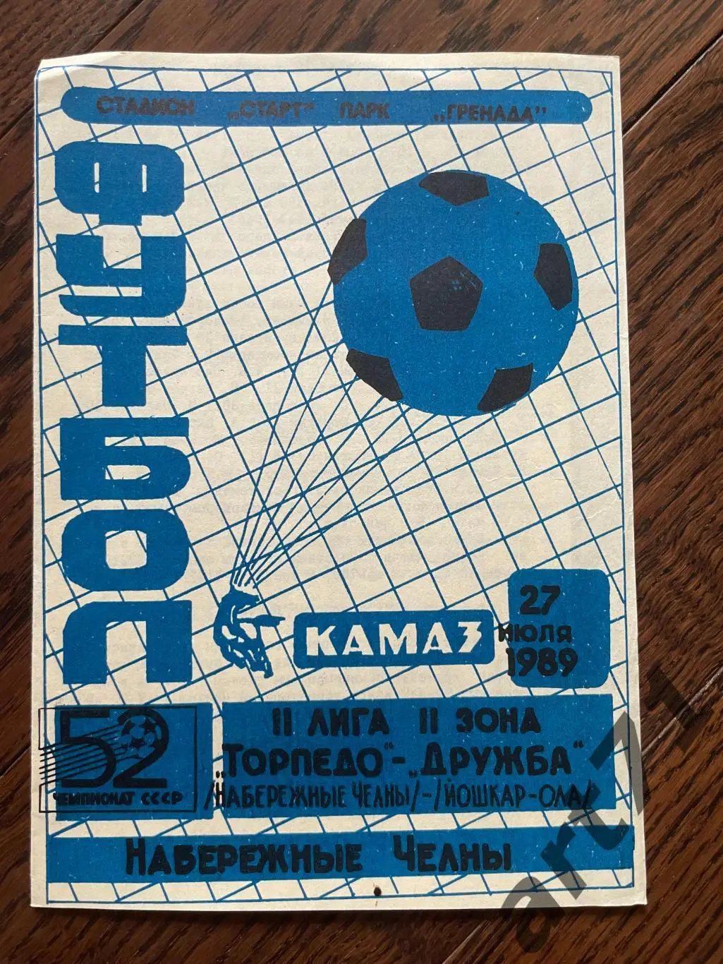 Торпедо Набережные Челны - Дружба Йошкар-Ола 1989