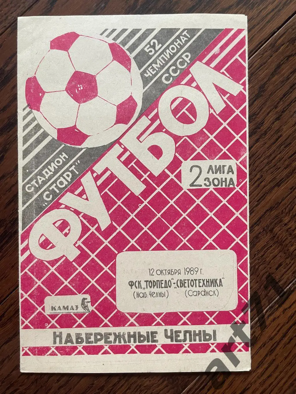 Торпедо Набережные Челны - Светотехника Саранск 1989