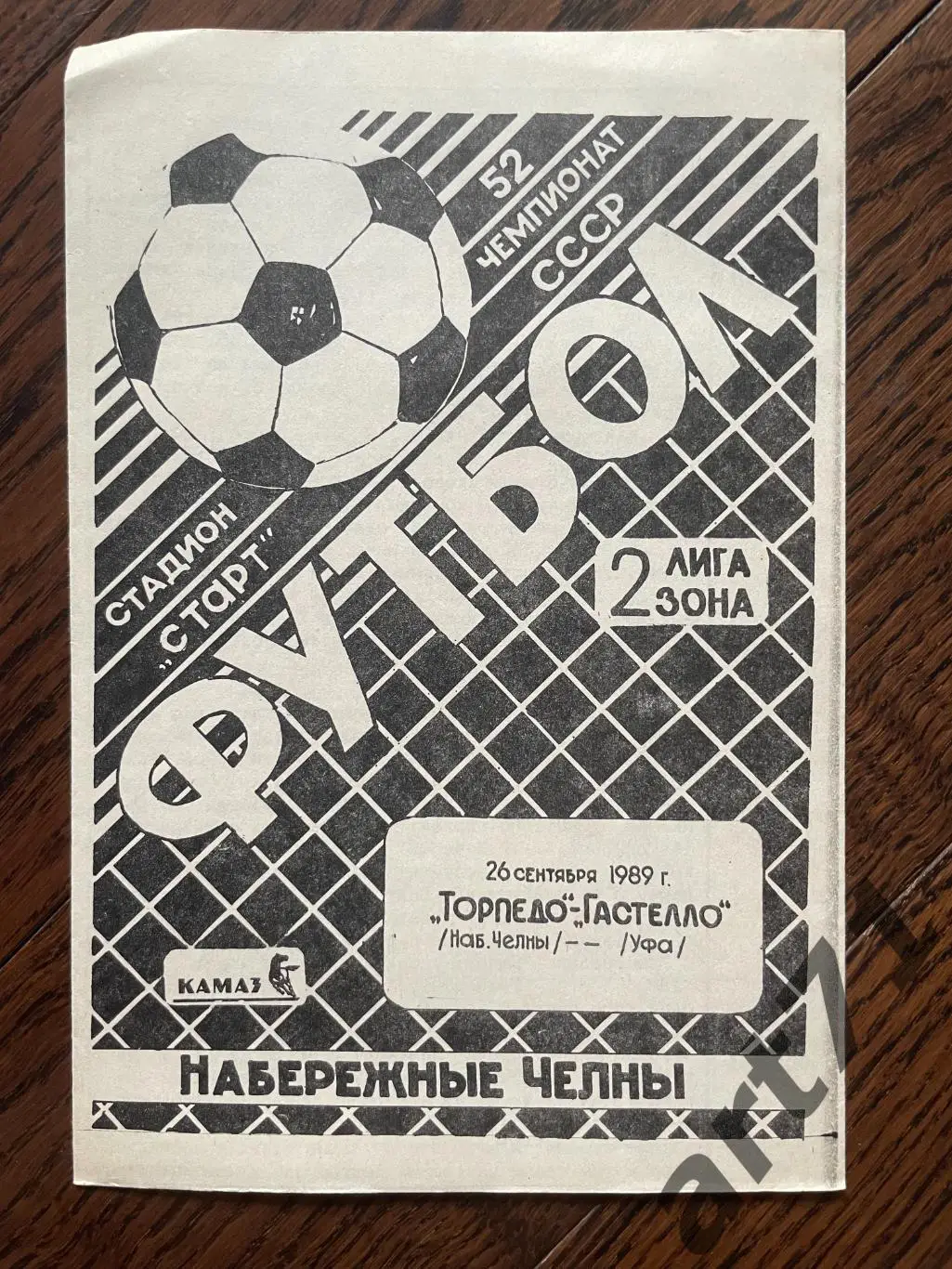 Торпедо Набережные Челны - Гастелло Уфа 1989