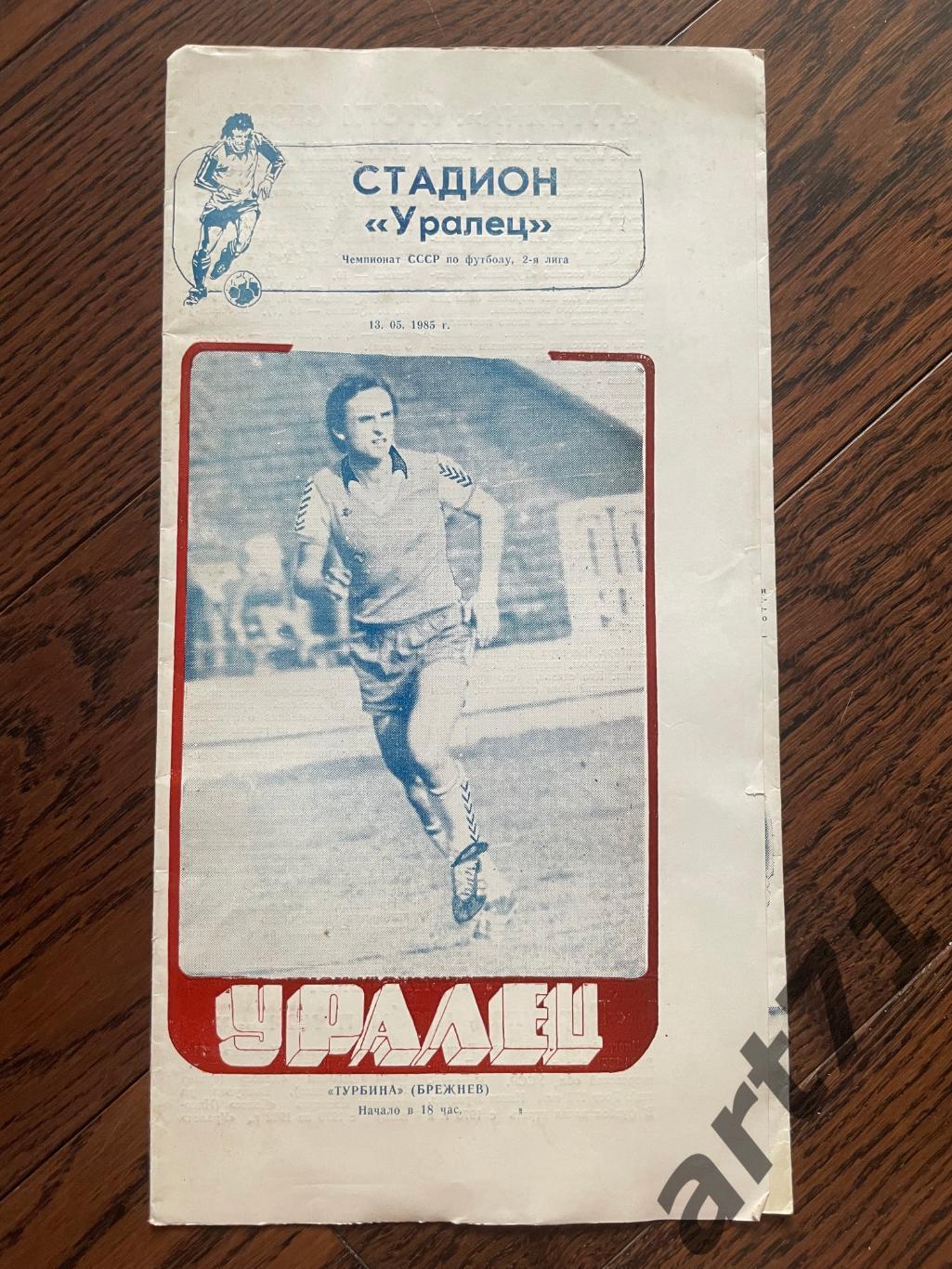 Уралец Нижний Тагил - Турбина Брежнев / Набережные Челны - 1985