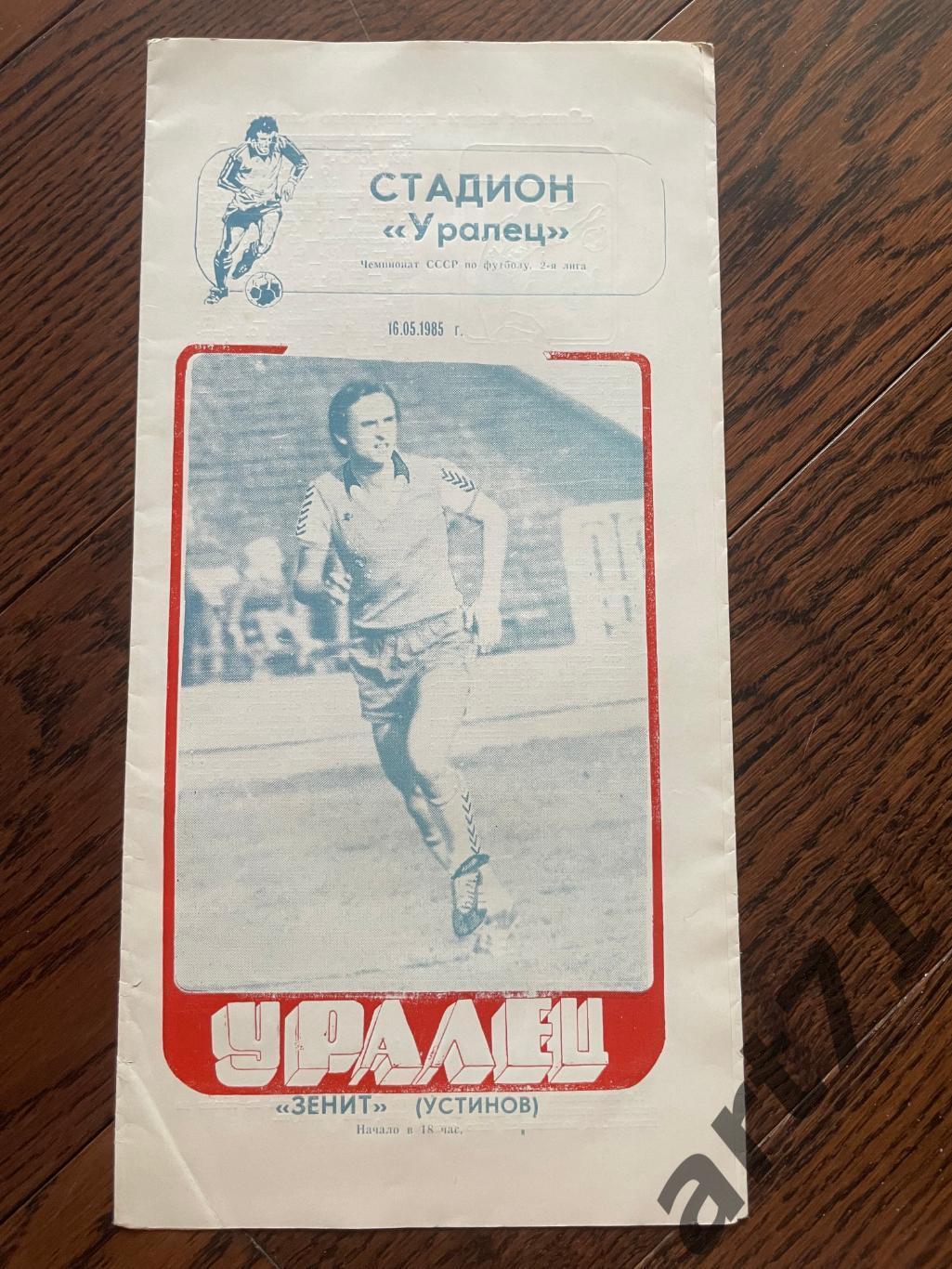 Уралец Нижний Тагил - Зенит Устинов 1985