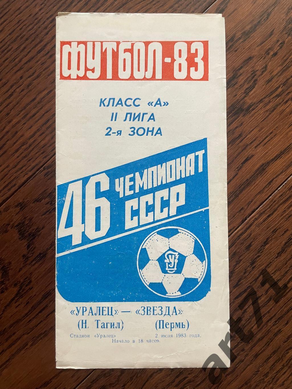 Уралец Нижний Тагил - Звезда Пермь 1983