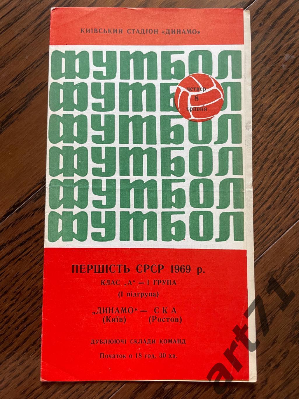 Динамо Киев - ска Ростов-на-Дону 1969 дубль