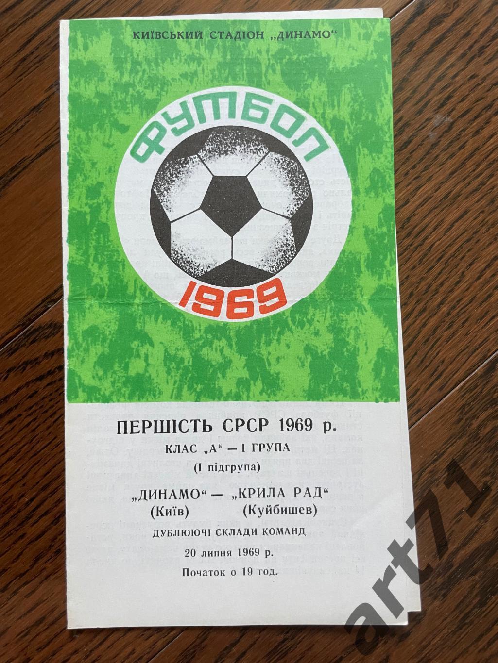 Динамо Киев – Крылья Советов Куйбышев 1969 дублирующие