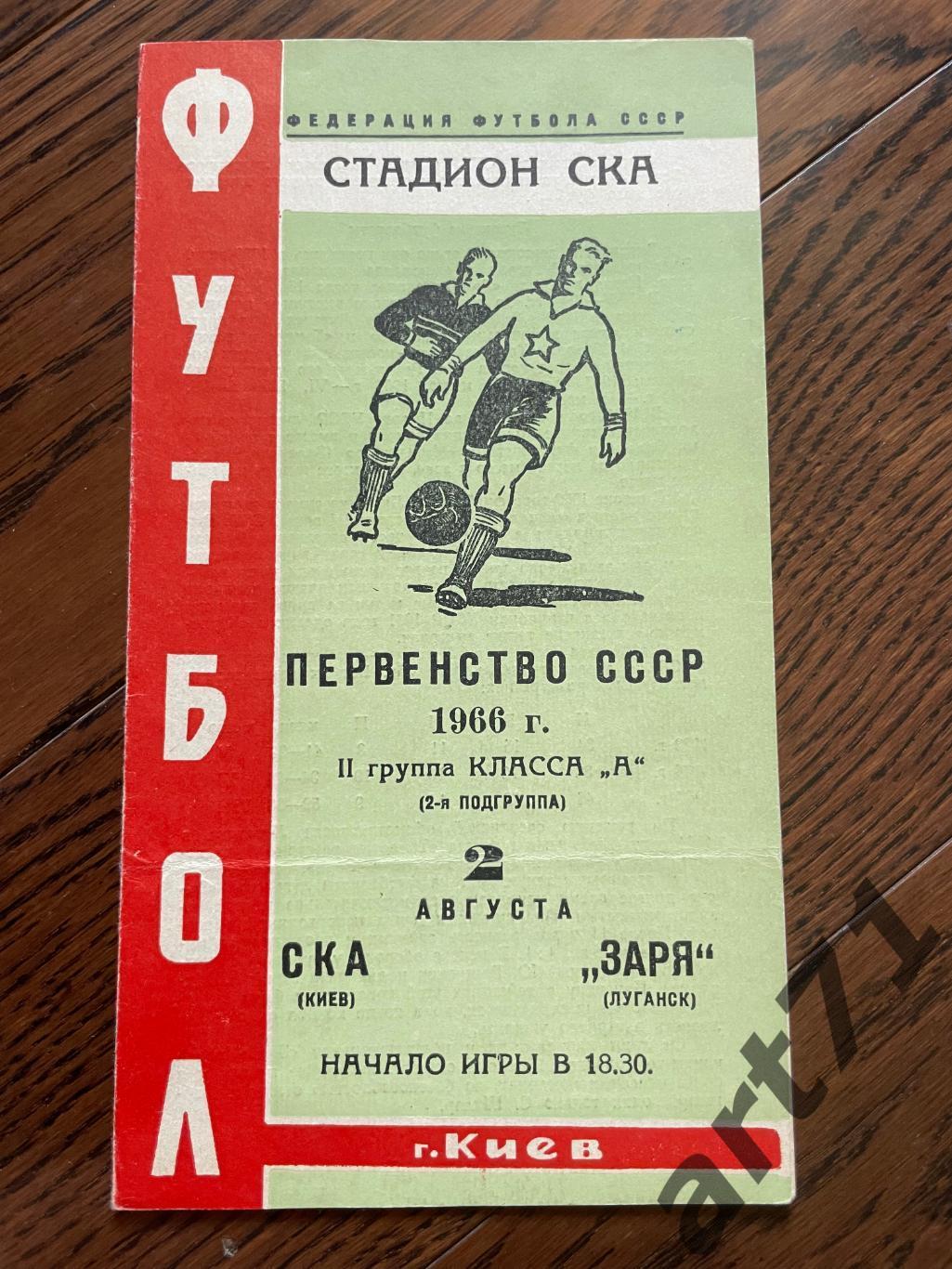 СКА Киев - Заря Луганск 1966