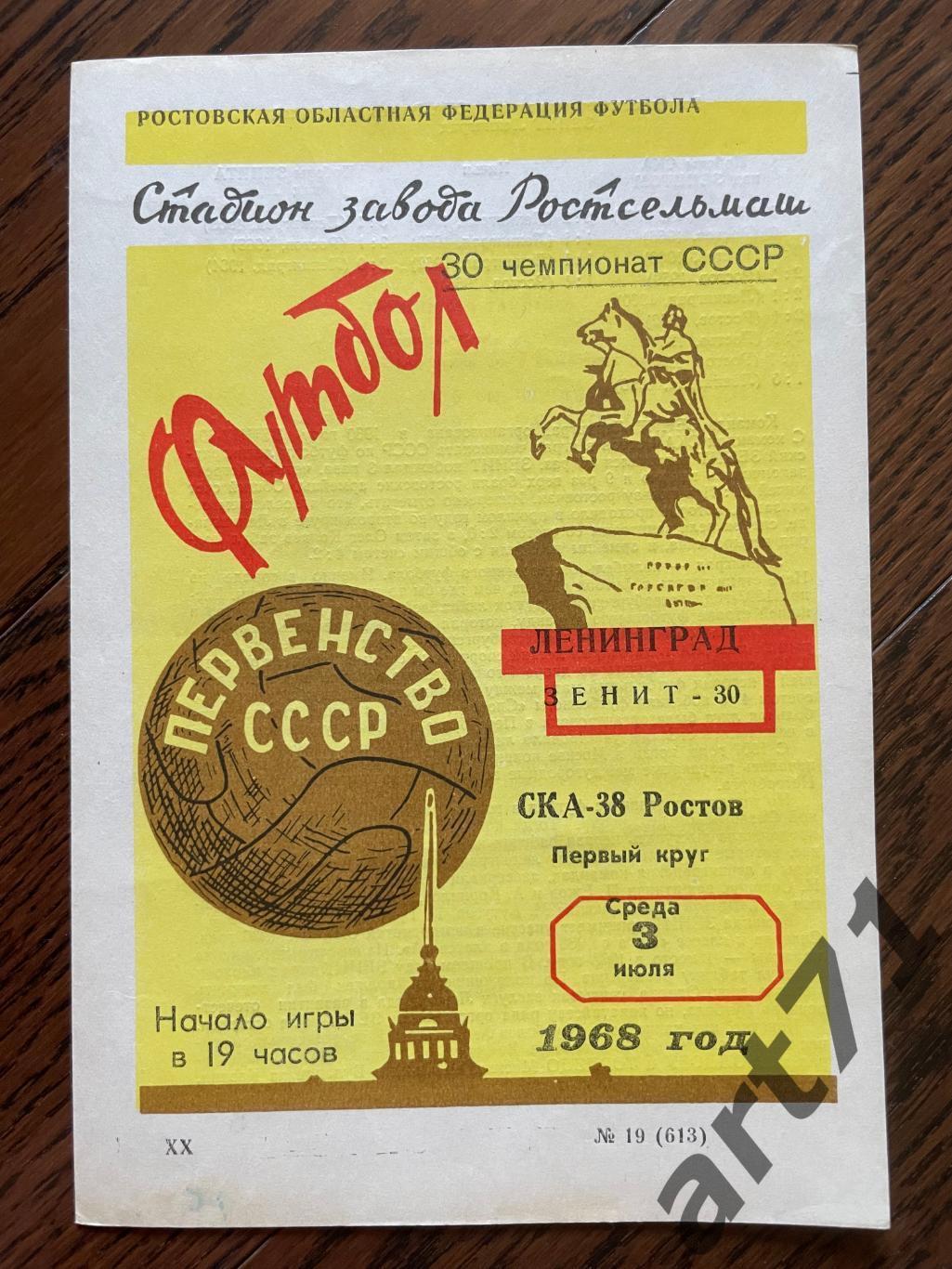 СКА Ростов-на-Дону - Зенит Ленинград 1968