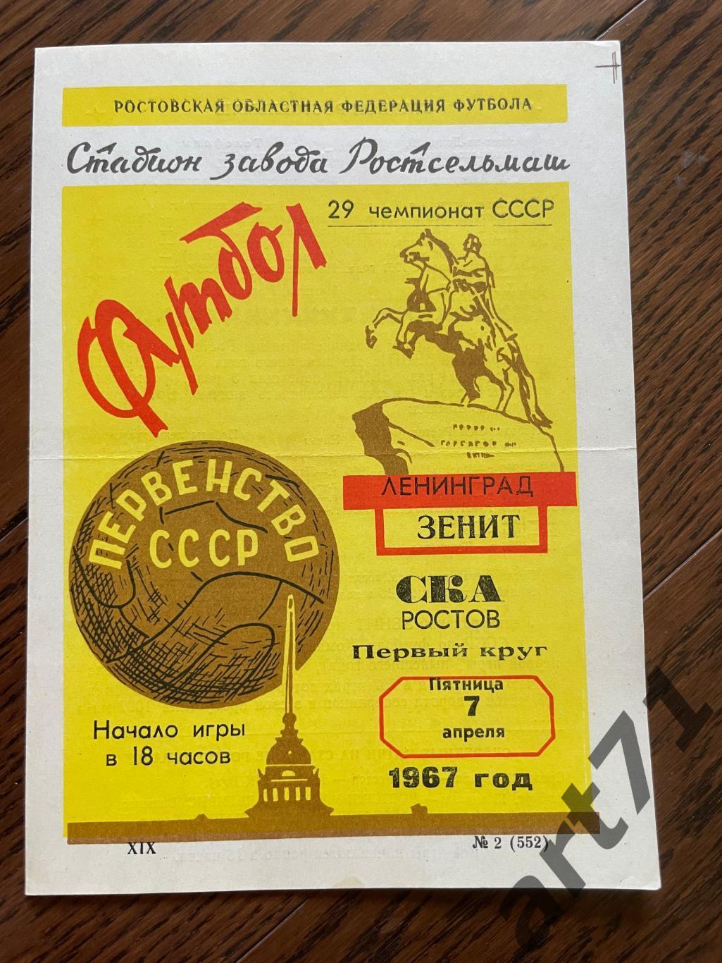 СКА Ростов-на-Дону - Зенит Ленинград 1967