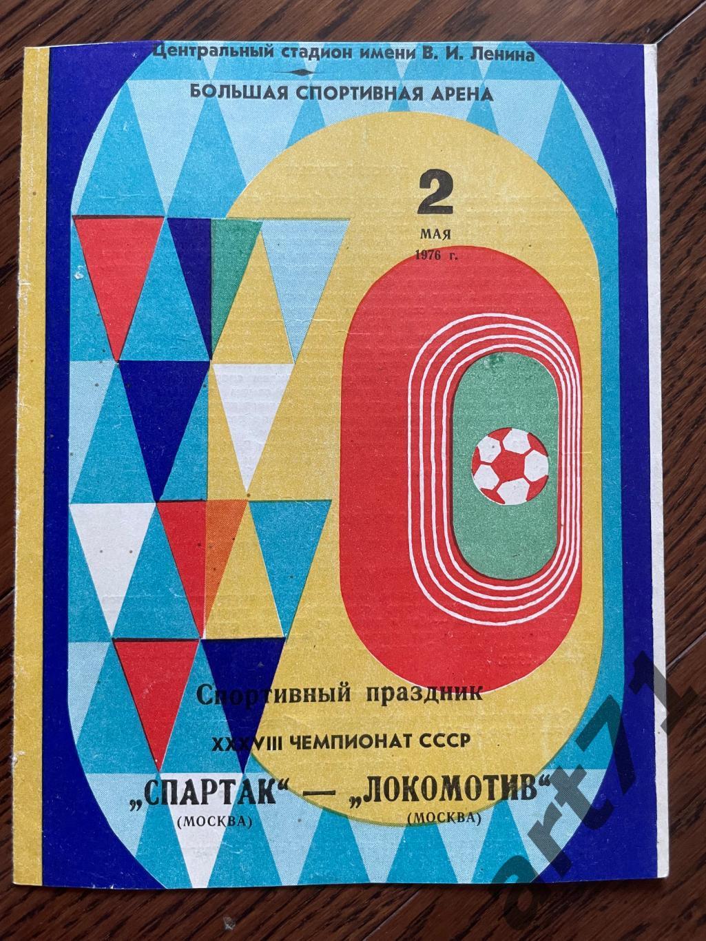 Спартак (Москва) - Локомотив (Москва) 1976