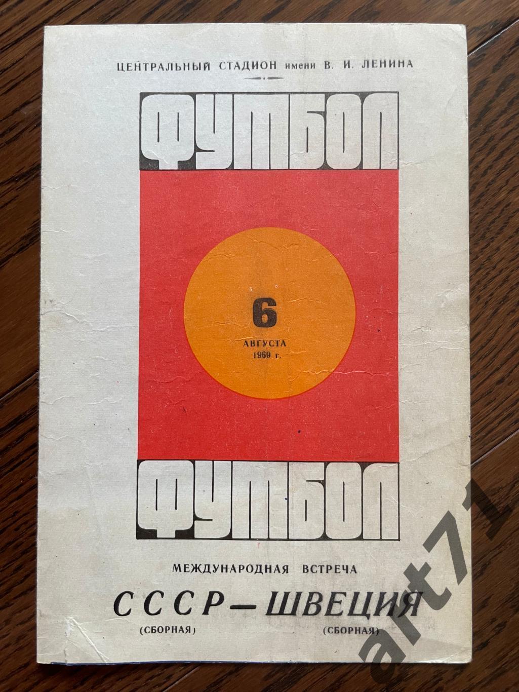 СССР - Швеция 1969
