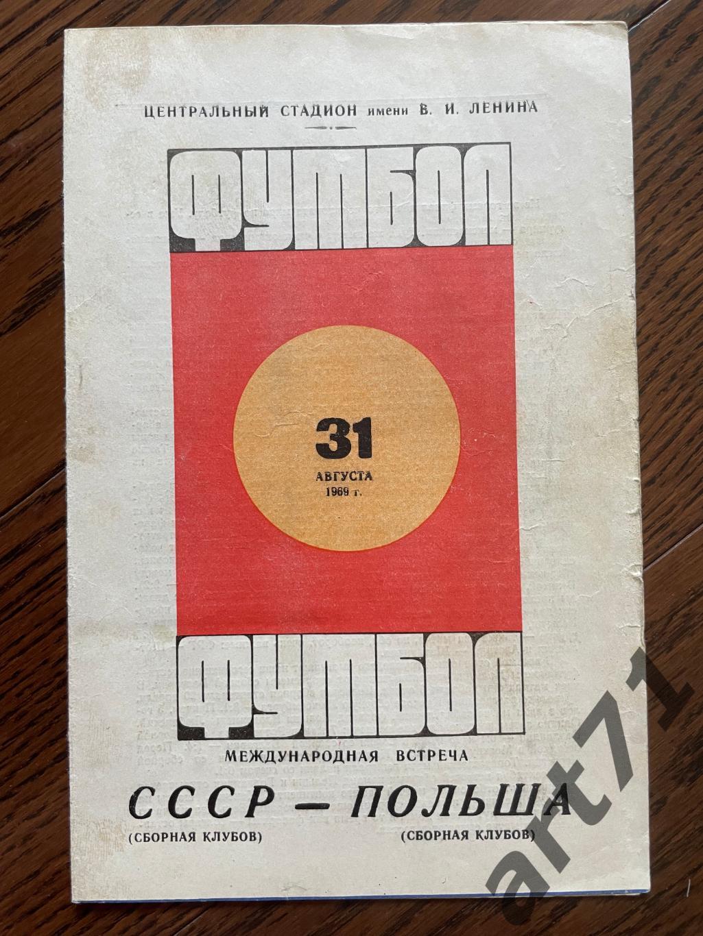 СССР - Польша 1969